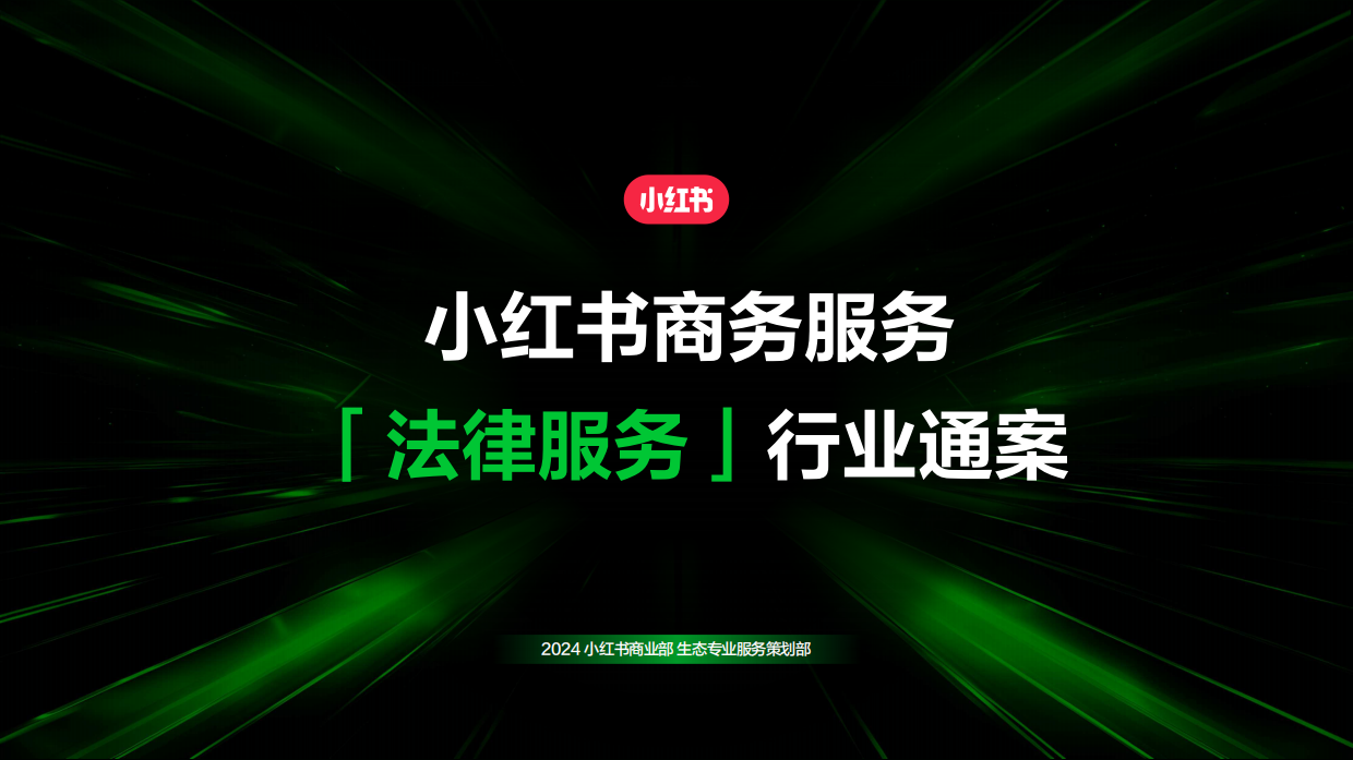 2024小红书商务服务法律服务行业通案.pdf_第1页