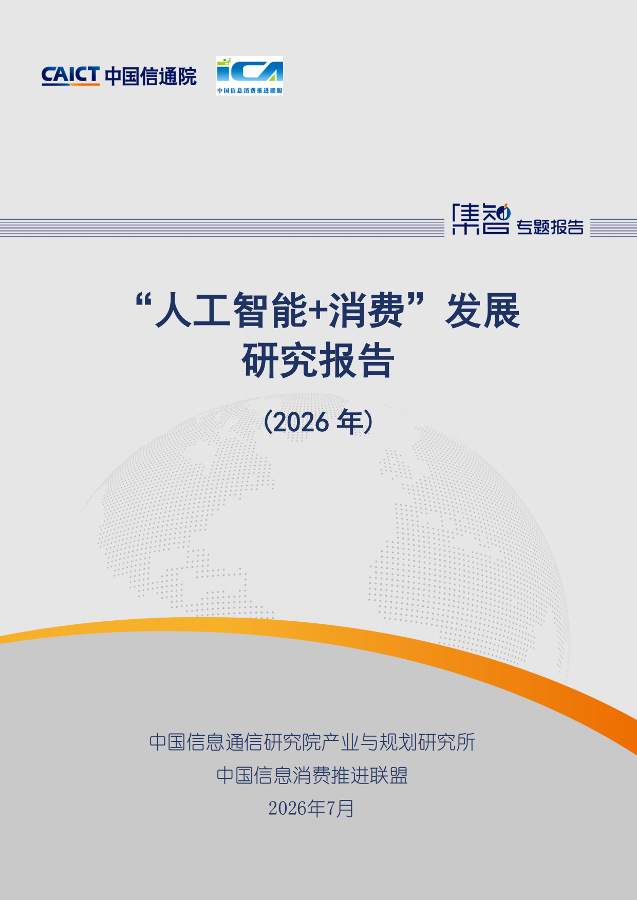 人工智能消费发展研究报告2026-中国通信院.pdf_第1页