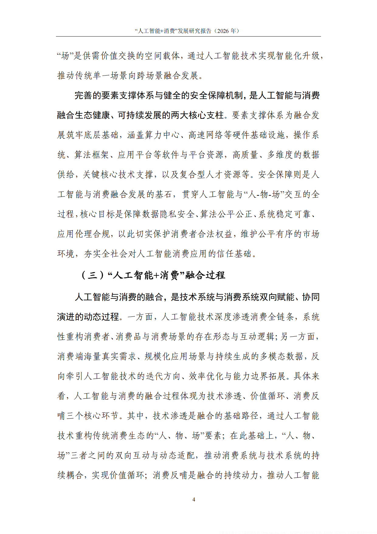 人工智能消费发展研究报告2026-中国通信院.pdf_第10页