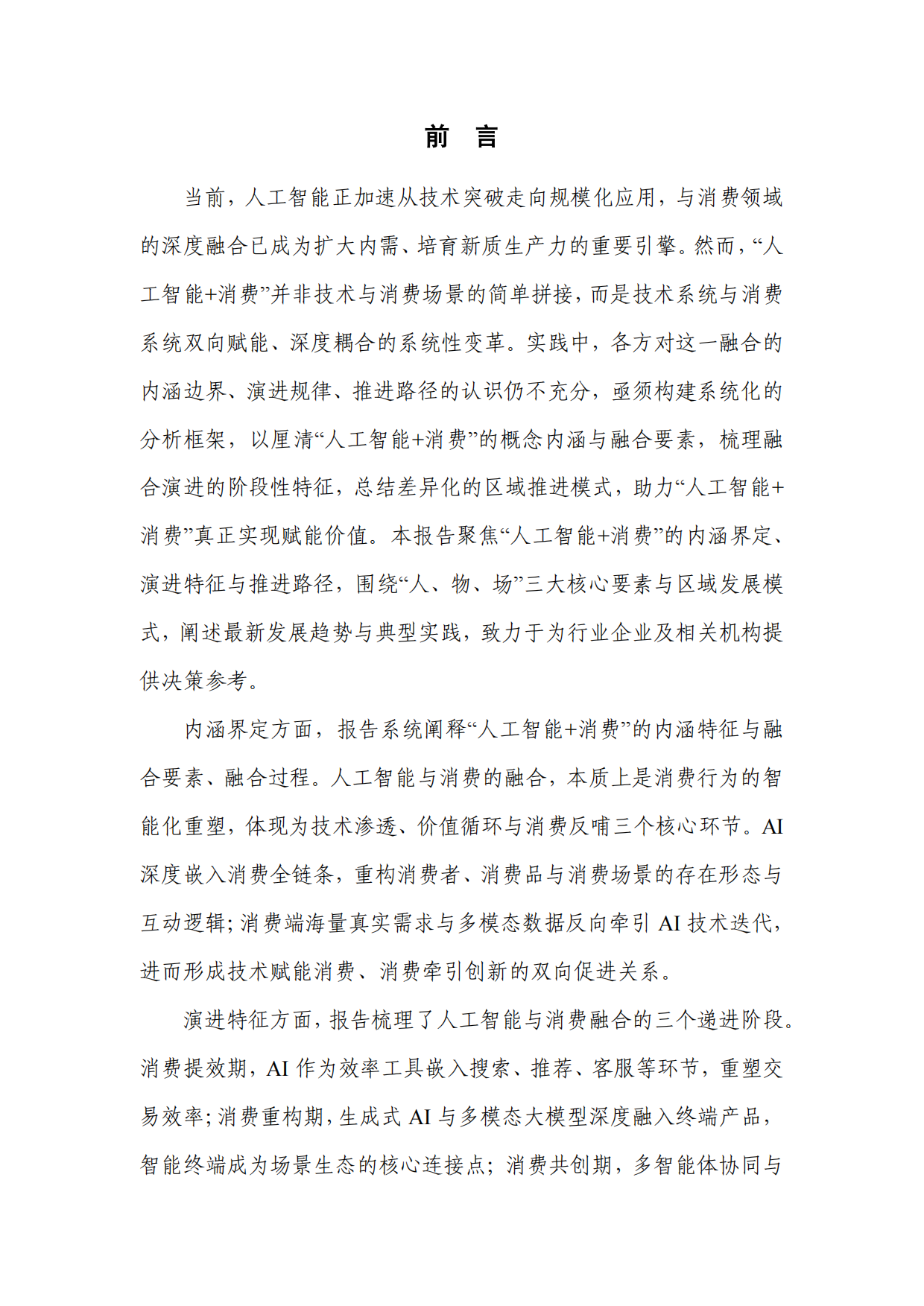 人工智能消费发展研究报告2026-中国通信院.pdf_第3页