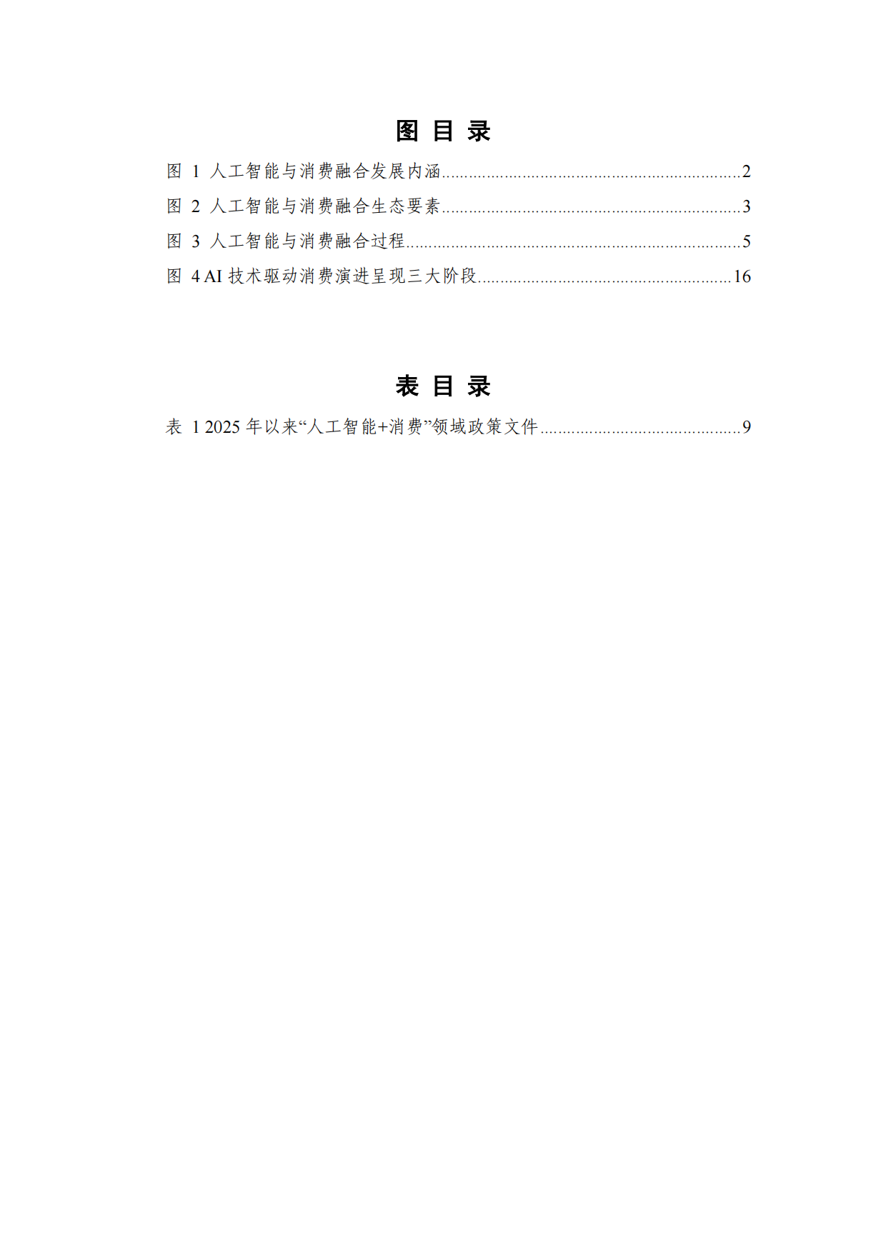 人工智能消费发展研究报告2026-中国通信院.pdf_第6页