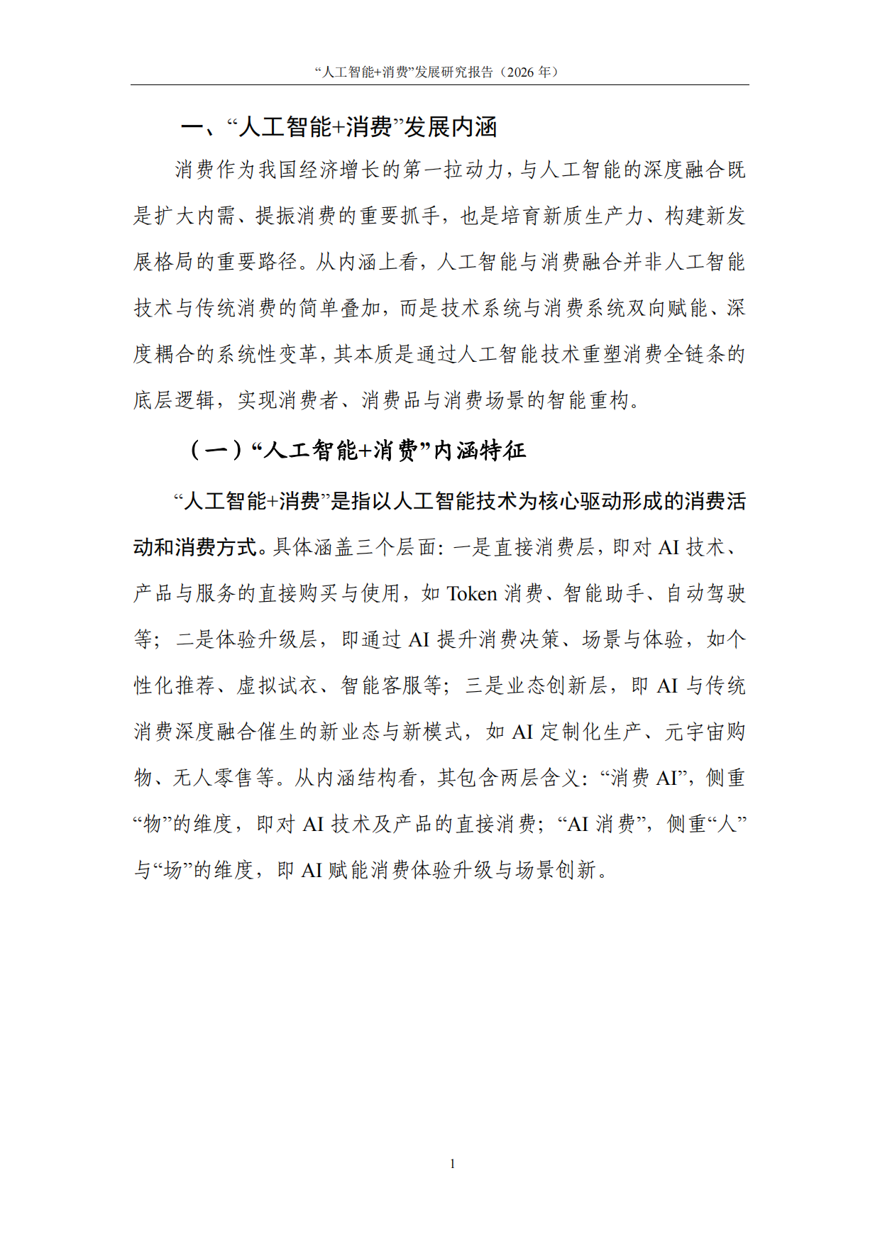 人工智能消费发展研究报告2026-中国通信院.pdf_第7页
