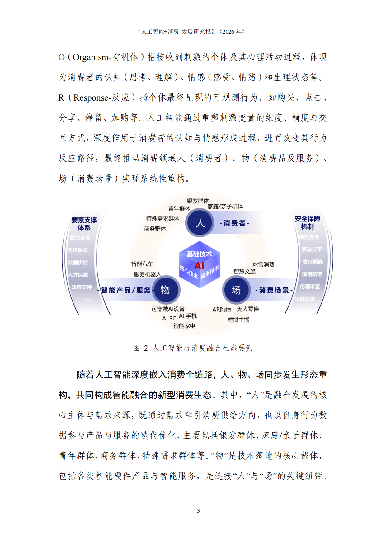 人工智能消费发展研究报告2026-中国通信院.pdf_第9页