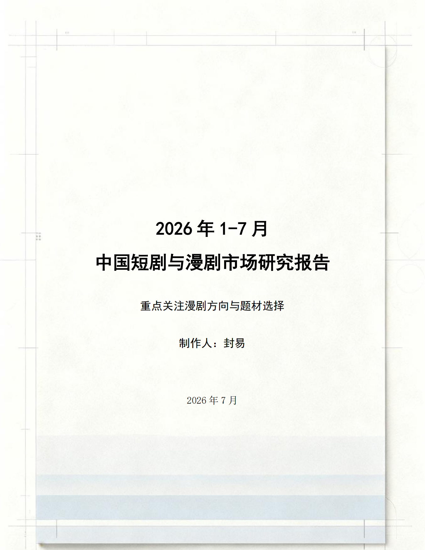 2026年1-7月短剧漫剧市场研究报告.pdf_第1页