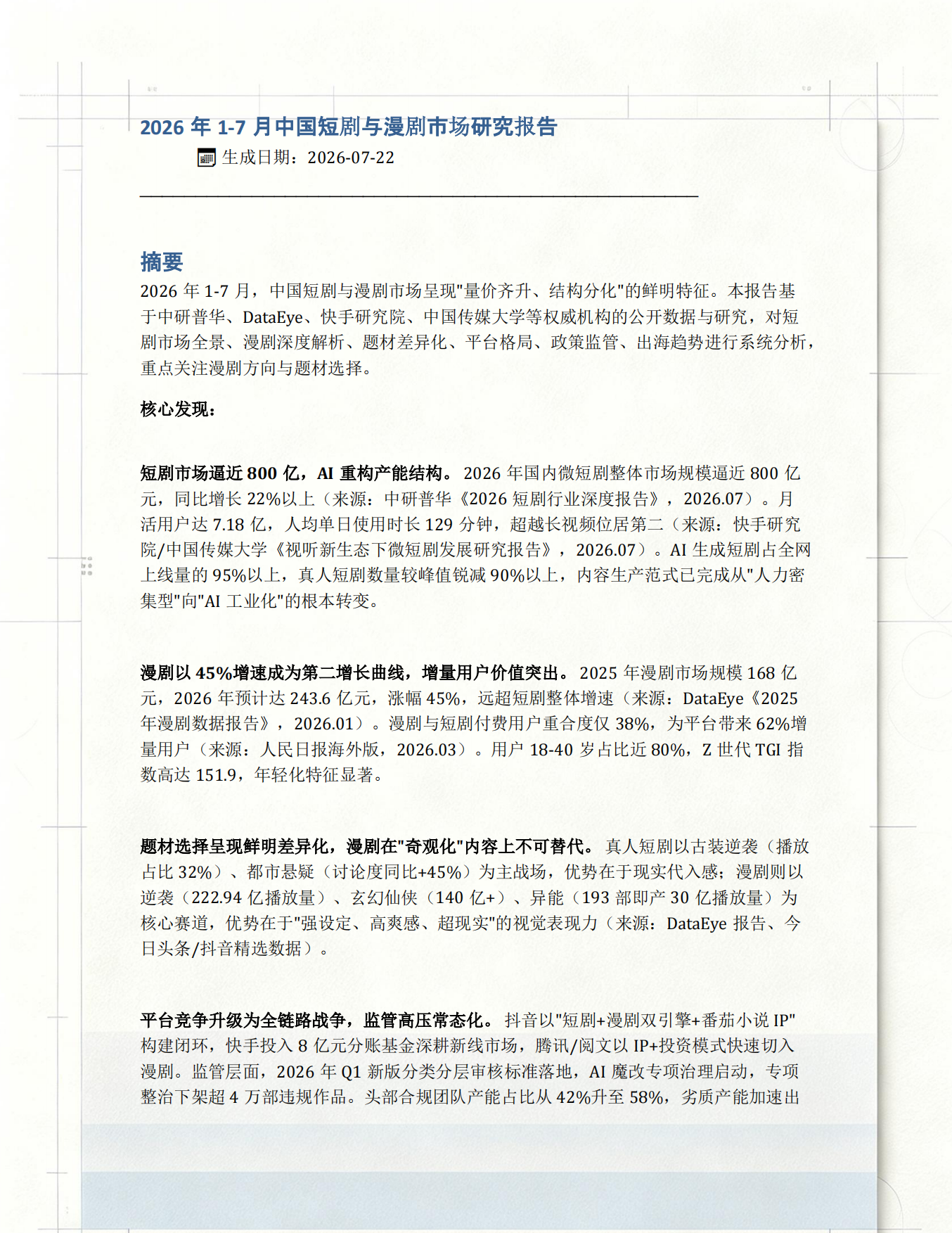 2026年1-7月短剧漫剧市场研究报告.pdf_第2页