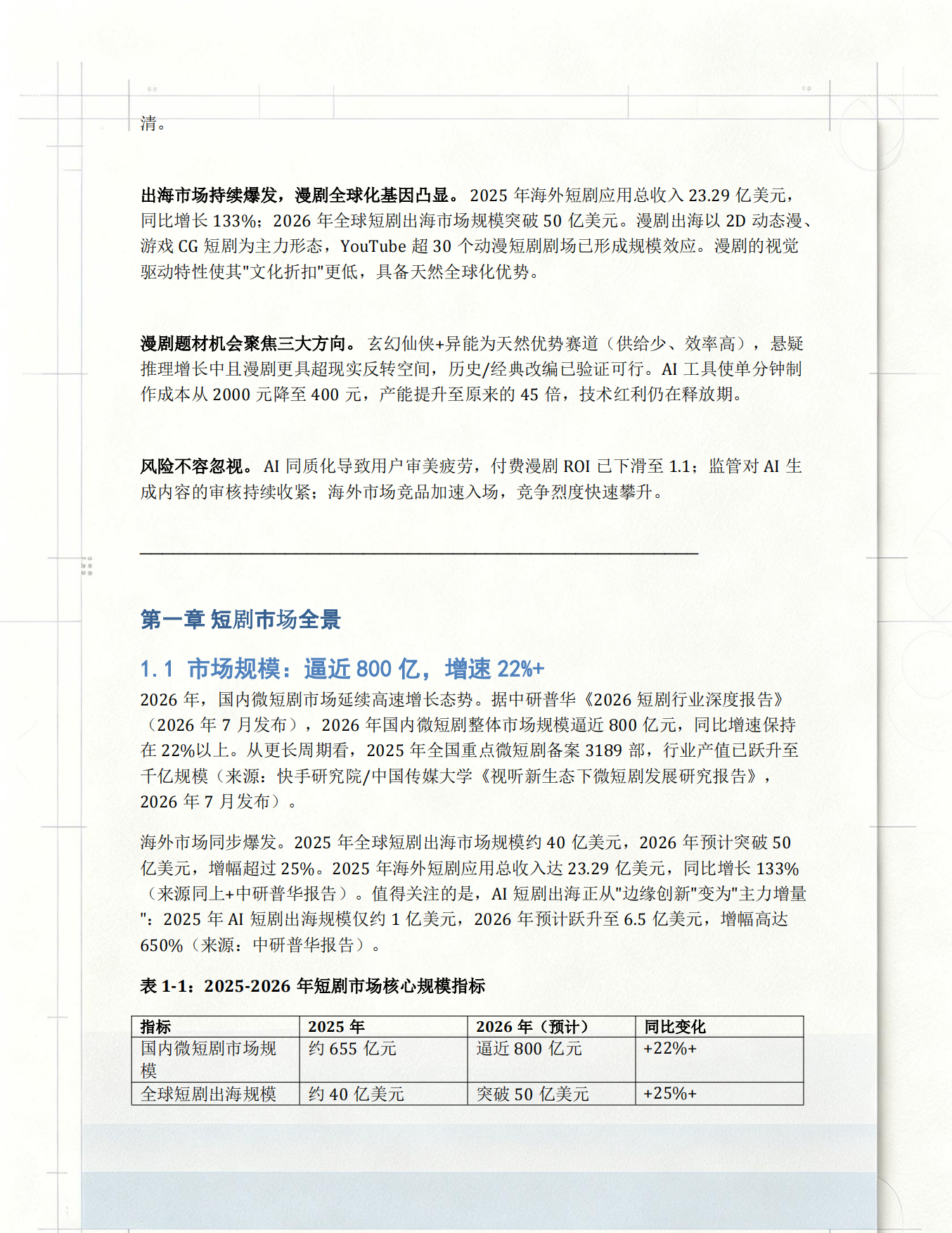 2026年1-7月短剧漫剧市场研究报告.pdf_第3页