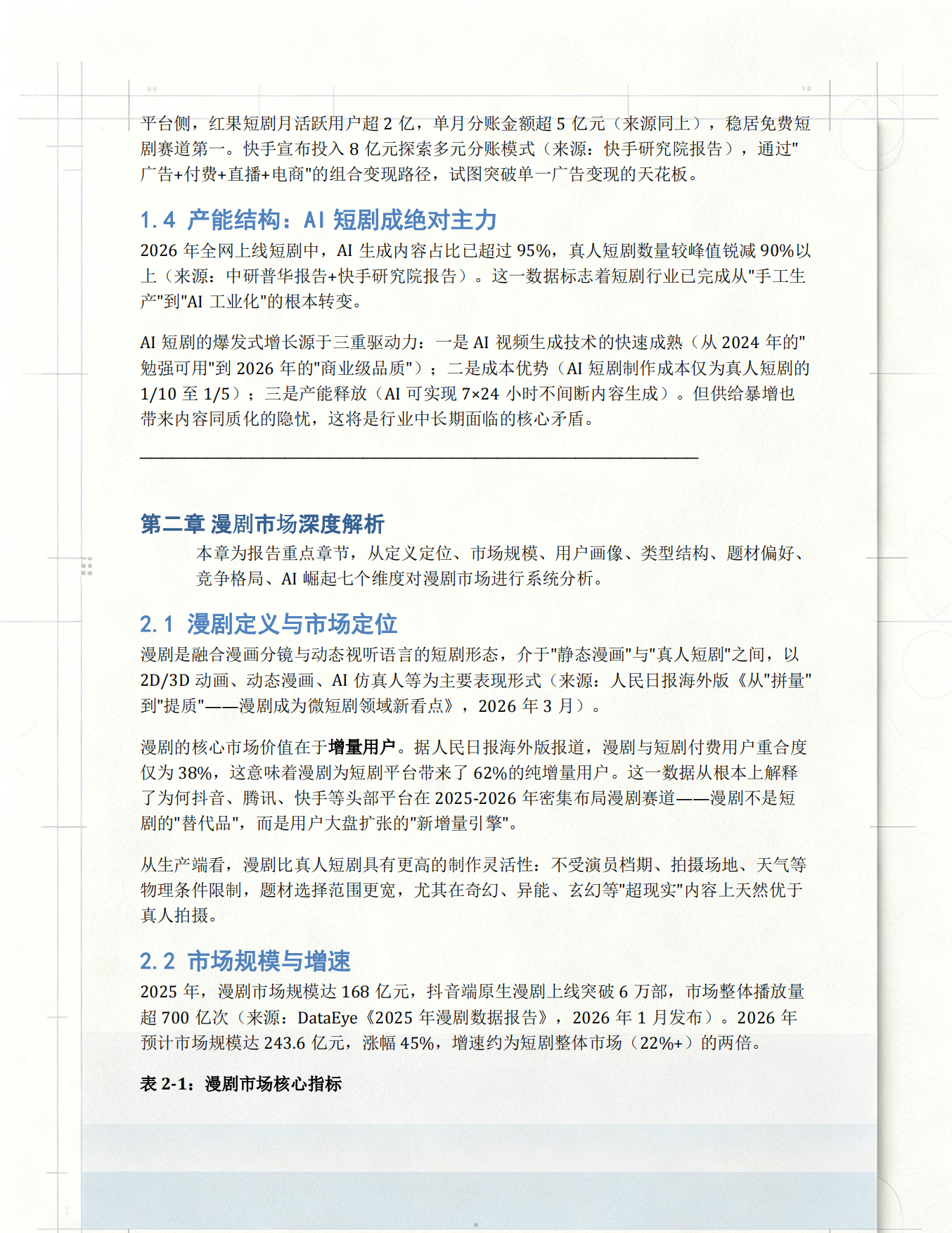 2026年1-7月短剧漫剧市场研究报告.pdf_第5页