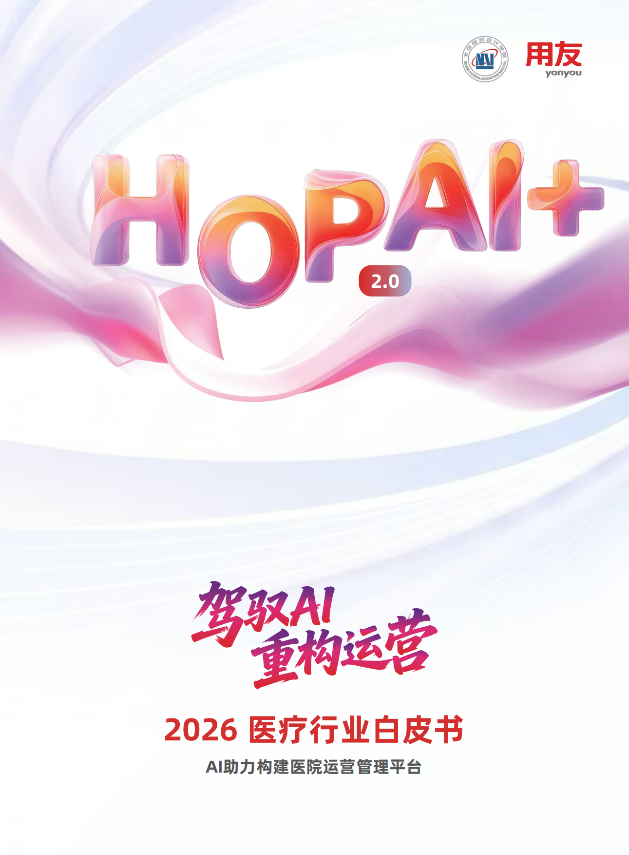 2026年HOP2.0AI医疗行业白皮书-用友.pdf_第1页