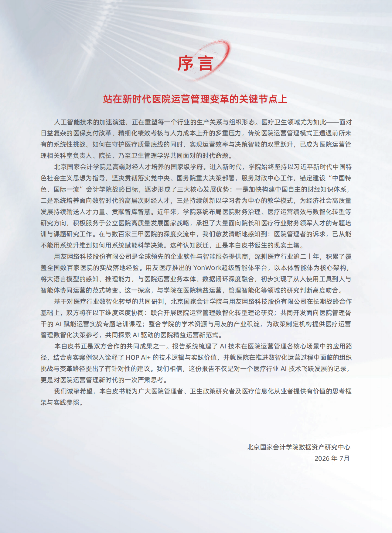 2026年HOP2.0AI医疗行业白皮书-用友.pdf_第3页