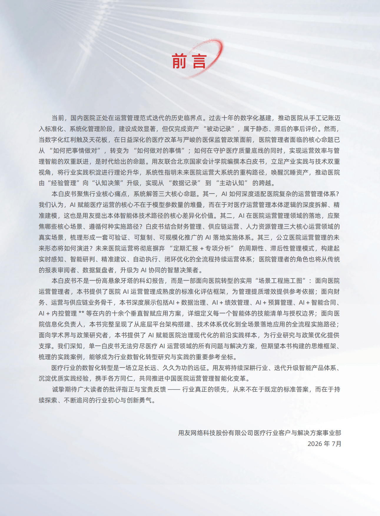 2026年HOP2.0AI医疗行业白皮书-用友.pdf_第4页