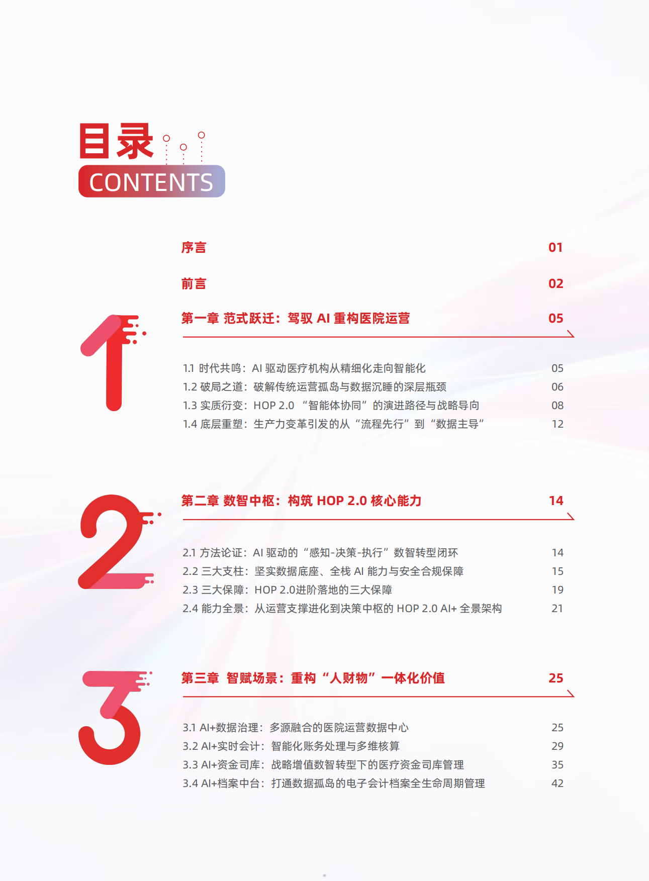 2026年HOP2.0AI医疗行业白皮书-用友.pdf_第5页
