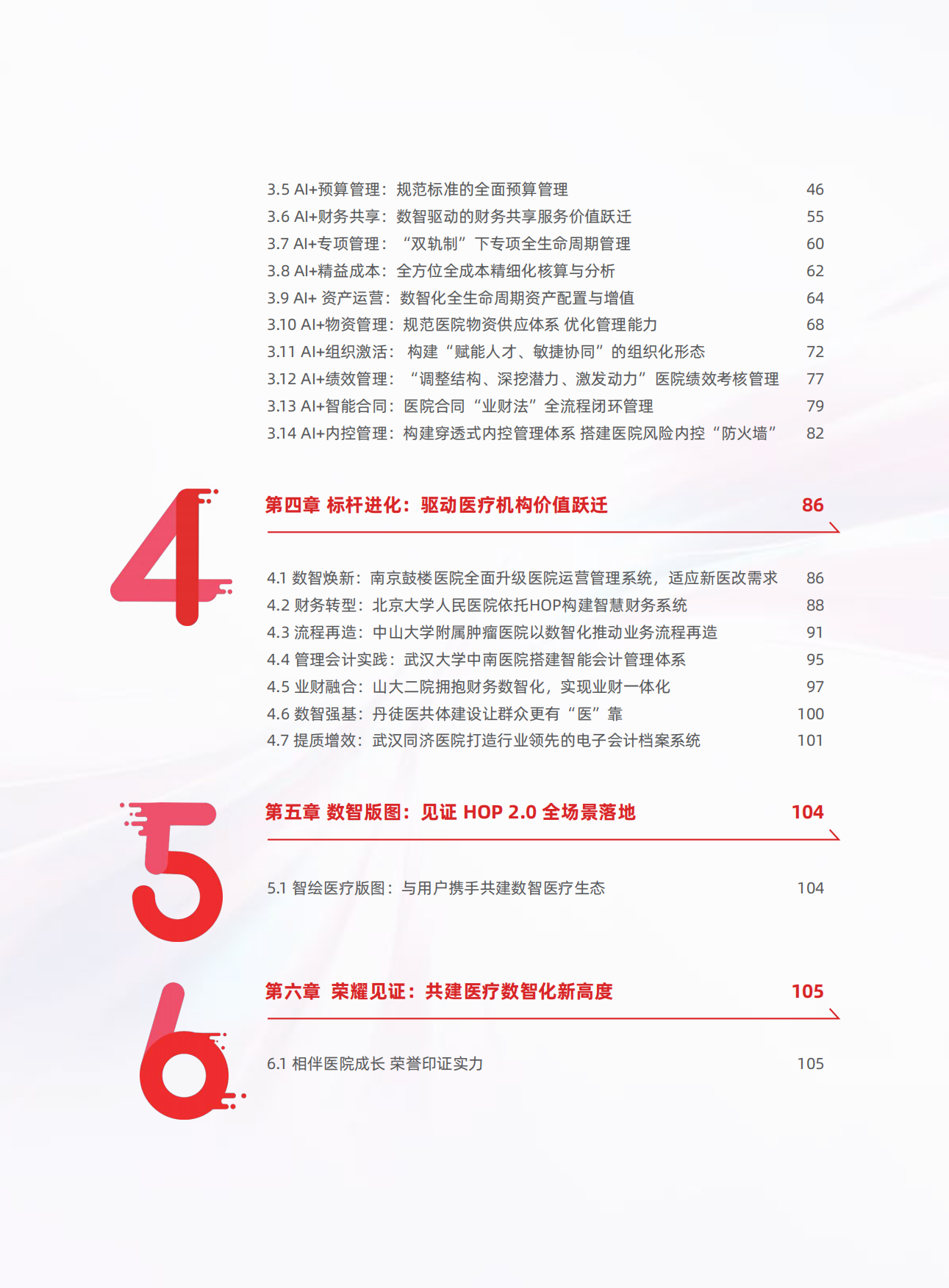 2026年HOP2.0AI医疗行业白皮书-用友.pdf_第6页