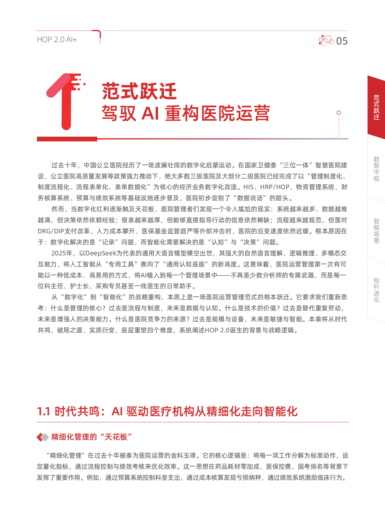 2026年HOP2.0AI医疗行业白皮书-用友.pdf_第7页