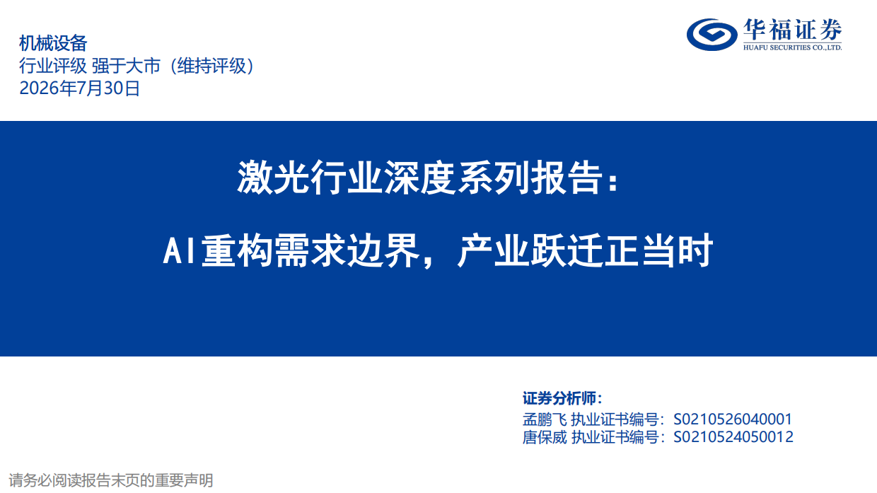2026激光行业深度系列报告：AI重构需求边界，产业跃迁正当时-华福证券.pdf_第1页