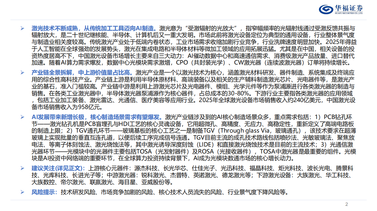 2026激光行业深度系列报告：AI重构需求边界，产业跃迁正当时-华福证券.pdf_第2页