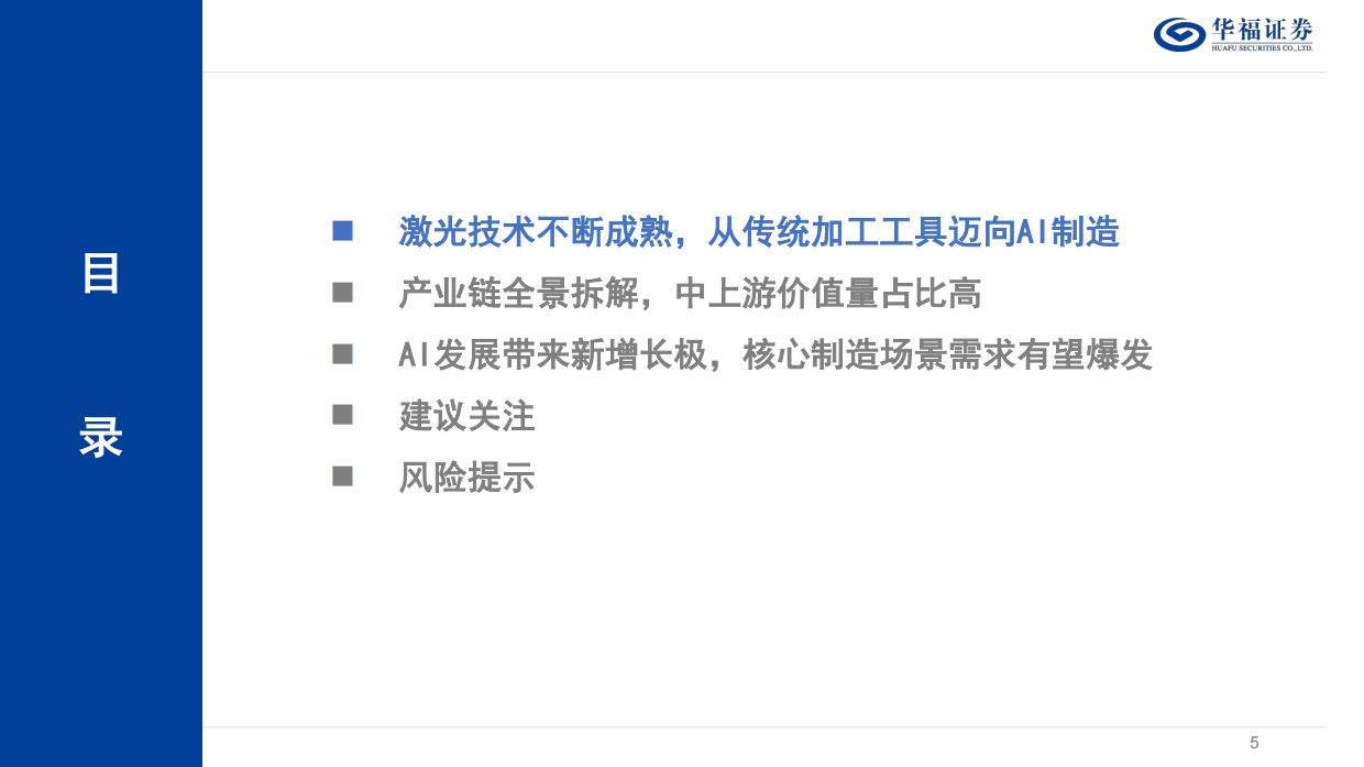 2026激光行业深度系列报告：AI重构需求边界，产业跃迁正当时-华福证券.pdf_第5页