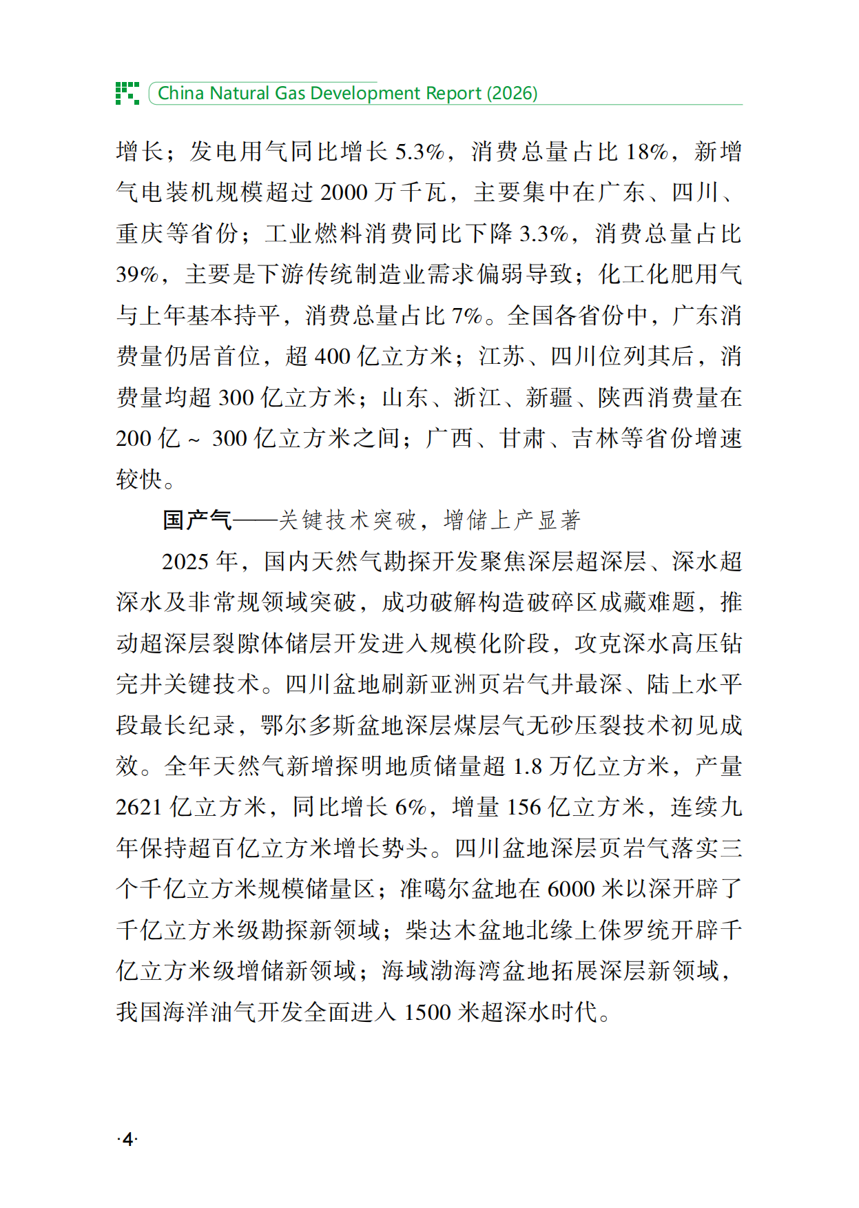 中国天然气发展报告（2026）-石油工业出版社.pdf_第10页