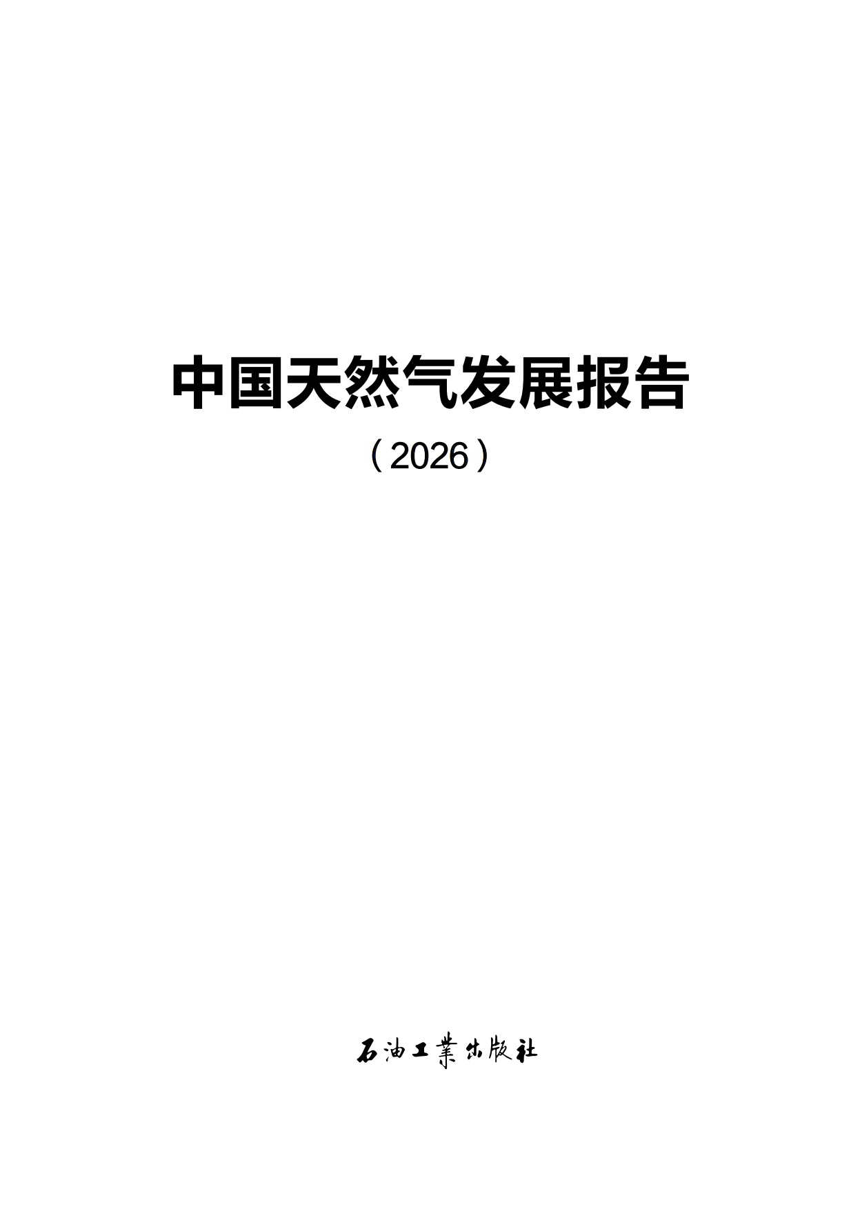 中国天然气发展报告（2026）-石油工业出版社.pdf_第2页