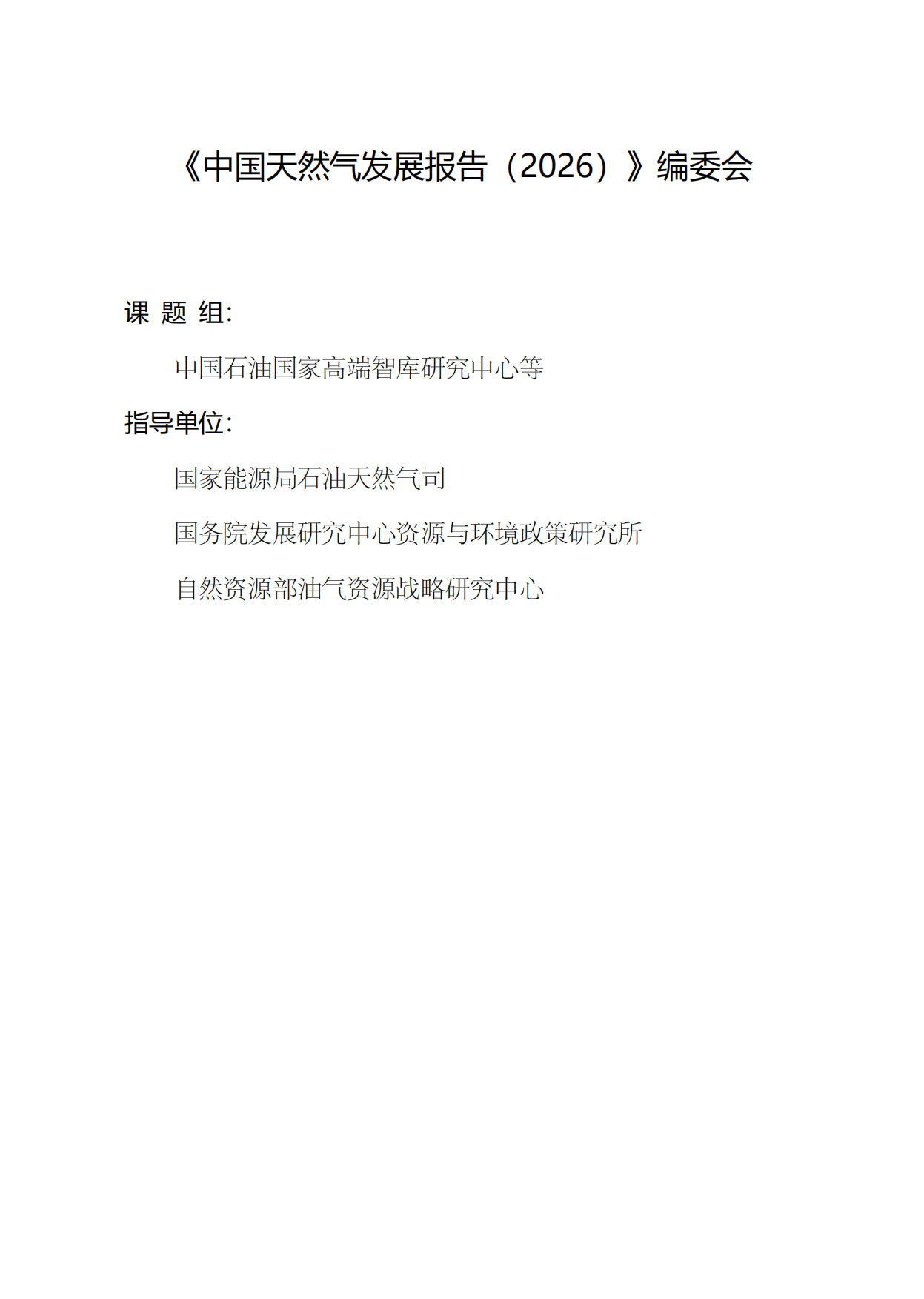 中国天然气发展报告（2026）-石油工业出版社.pdf_第3页