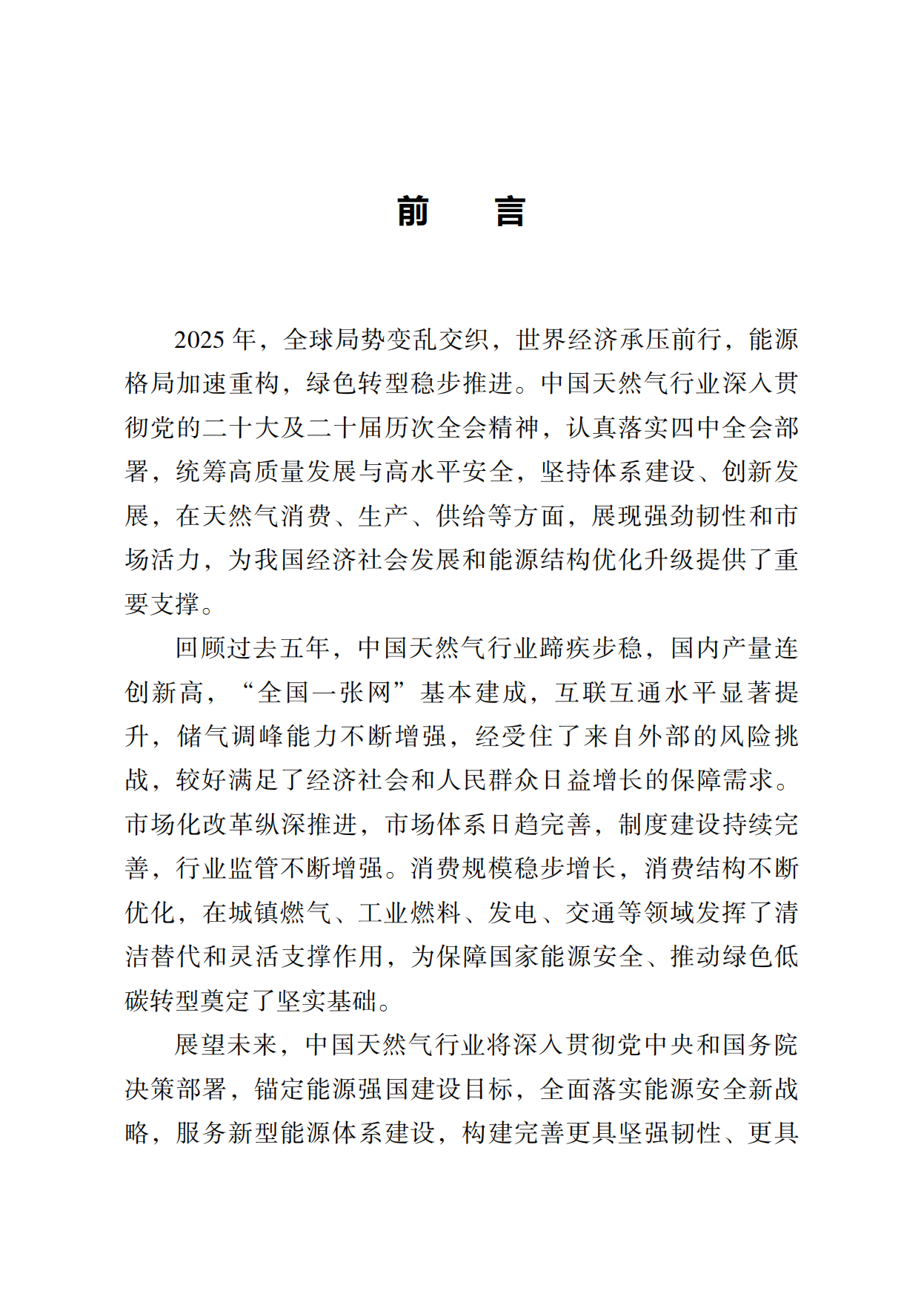 中国天然气发展报告（2026）-石油工业出版社.pdf_第4页
