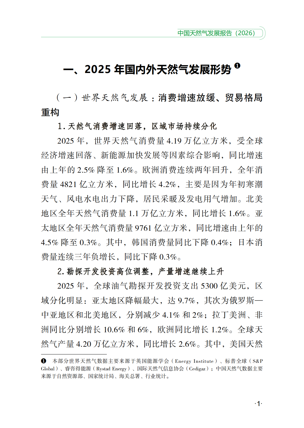 中国天然气发展报告（2026）-石油工业出版社.pdf_第7页
