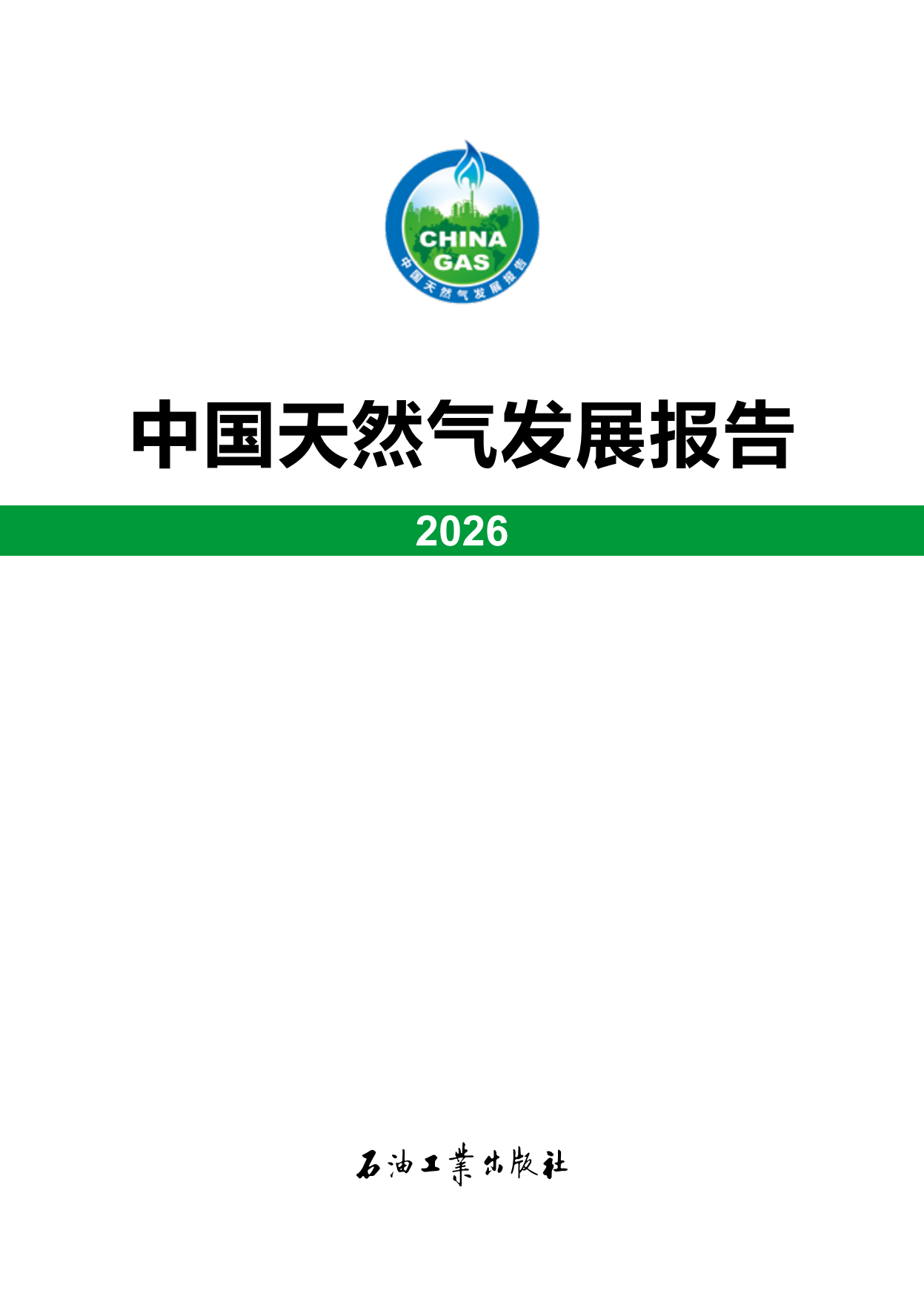 中国天然气发展报告（2026）-石油工业出版社.pdf