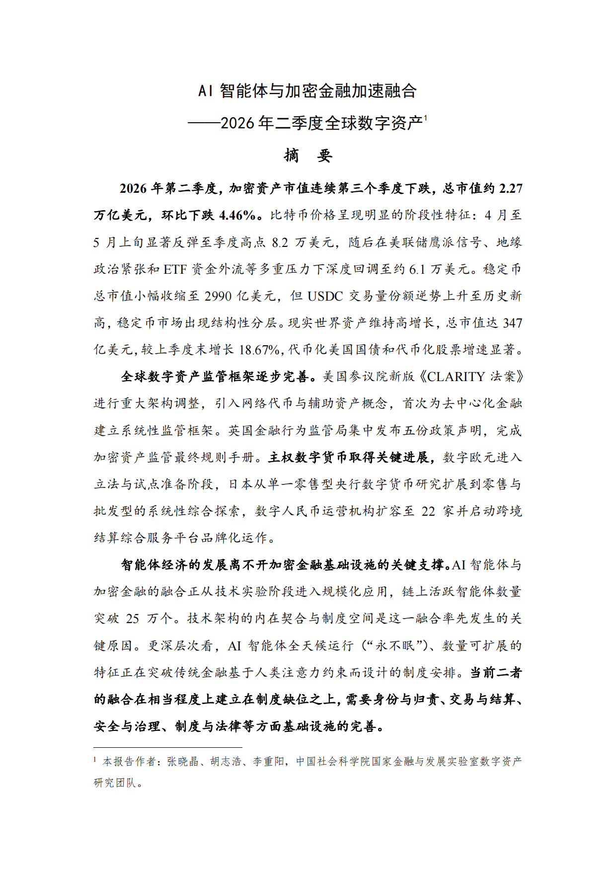 2026年二季度全球数字资产报告-AI智能体与加密金融加速融合-NIFD.pdf_第3页
