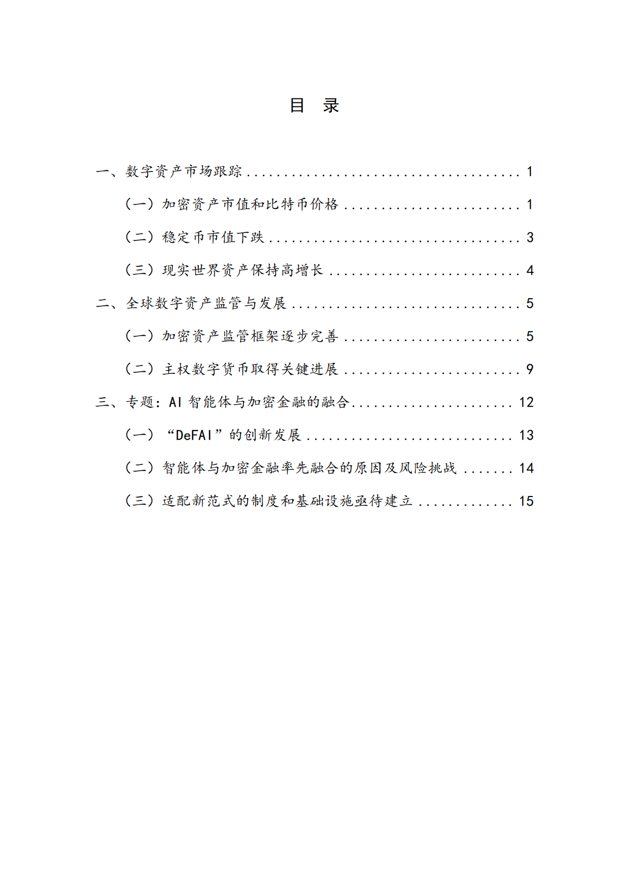 2026年二季度全球数字资产报告-AI智能体与加密金融加速融合-NIFD.pdf_第4页