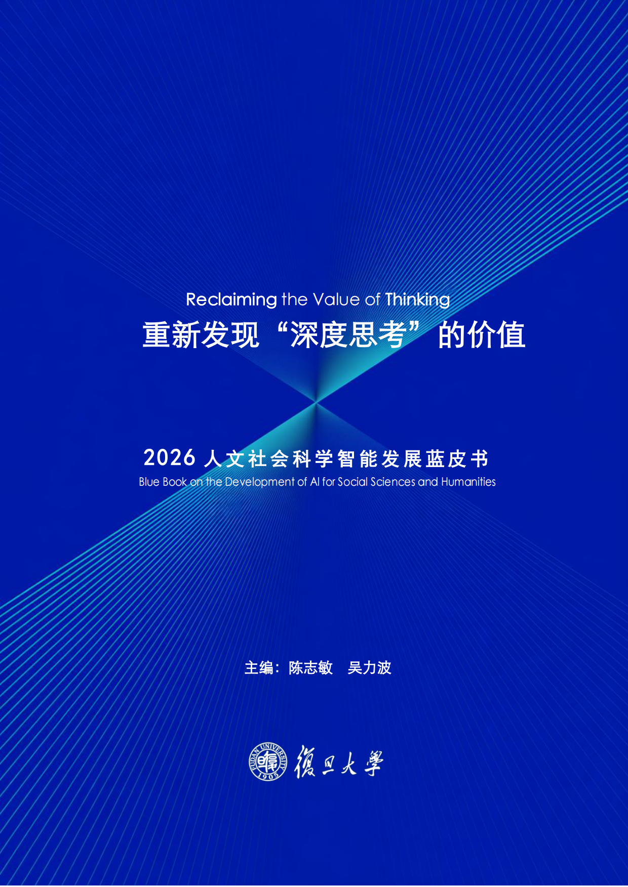 2026+人文社会科学智能发展蓝皮书：重新发现“深度思考”的价值-复旦.pdf_第1页