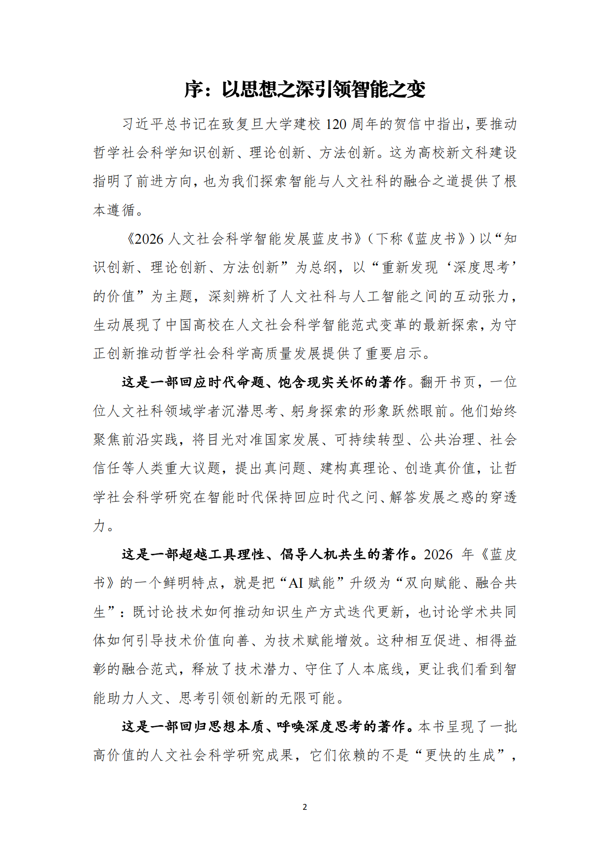 2026+人文社会科学智能发展蓝皮书：重新发现“深度思考”的价值-复旦.pdf_第3页