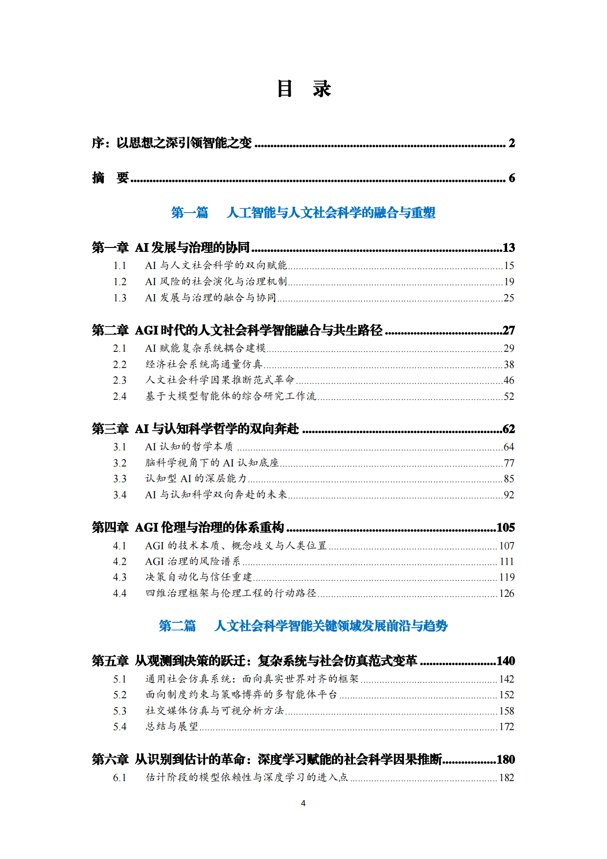 2026+人文社会科学智能发展蓝皮书：重新发现“深度思考”的价值-复旦.pdf_第5页