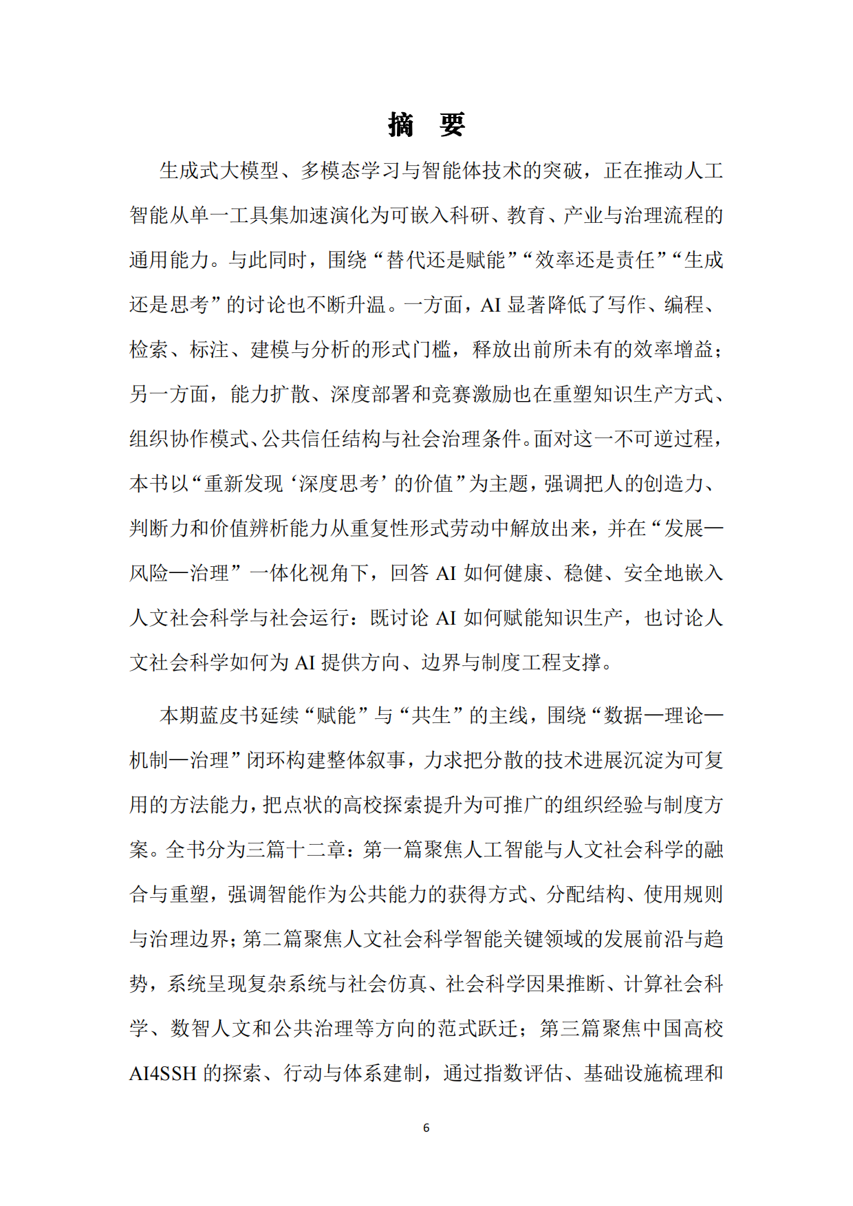 2026+人文社会科学智能发展蓝皮书：重新发现“深度思考”的价值-复旦.pdf_第7页