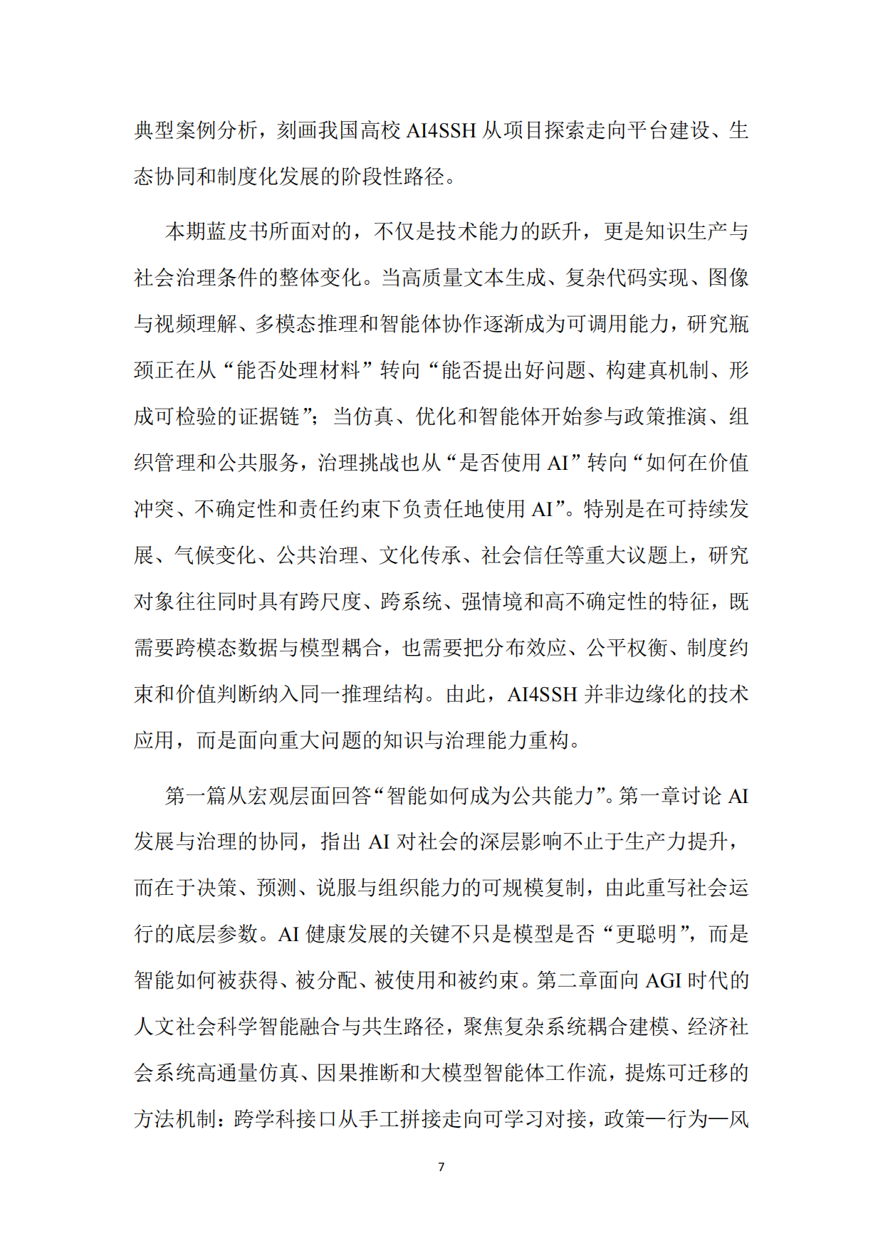 2026+人文社会科学智能发展蓝皮书：重新发现“深度思考”的价值-复旦.pdf_第8页