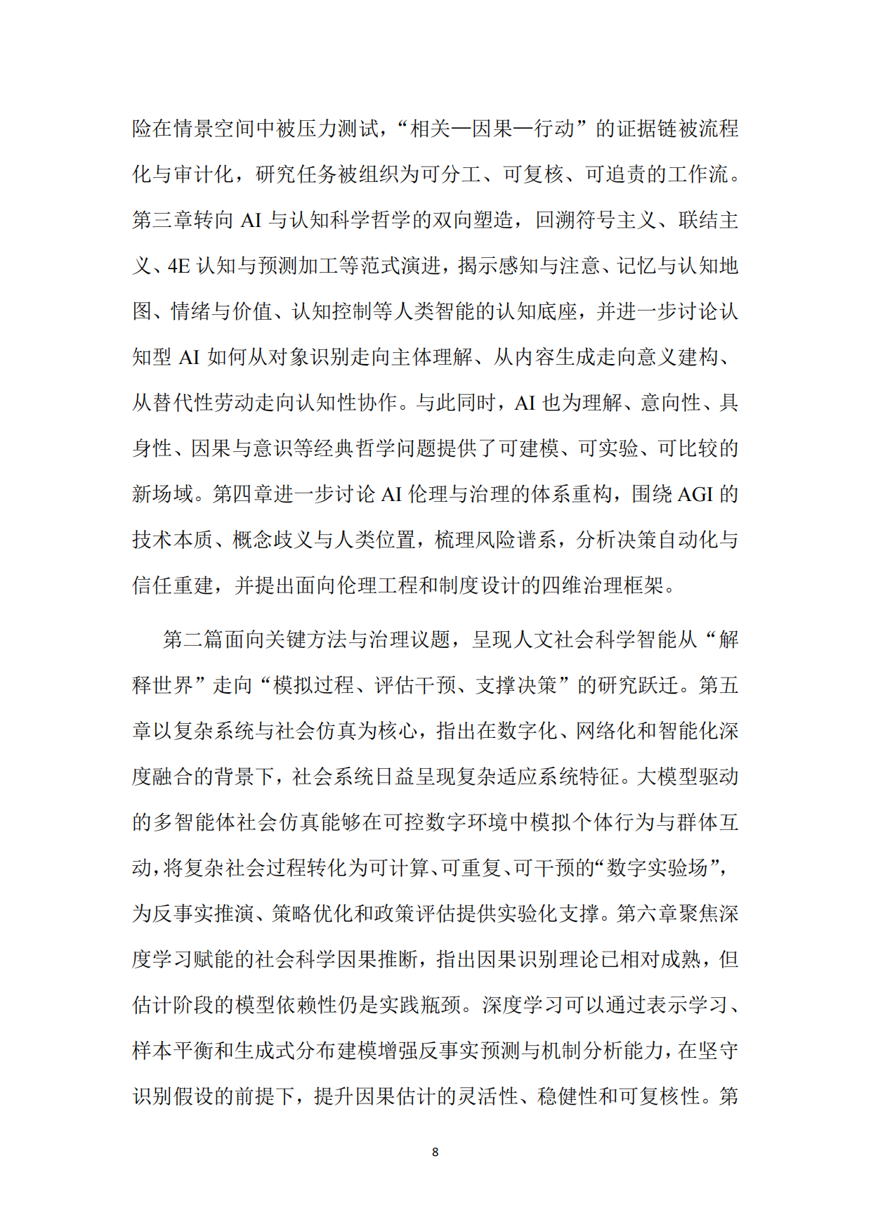 2026+人文社会科学智能发展蓝皮书：重新发现“深度思考”的价值-复旦.pdf_第9页