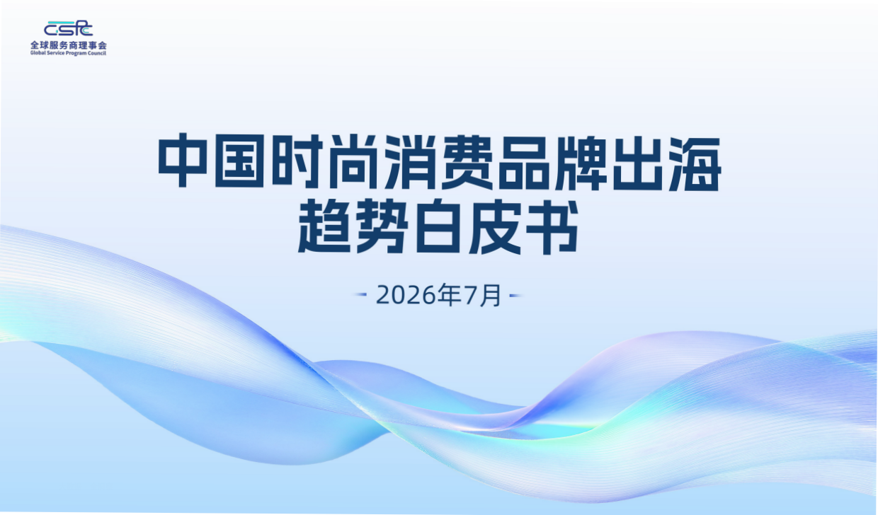 2026年中国时尚消费品牌出海趋势白皮书-应帆科技.pdf_第1页