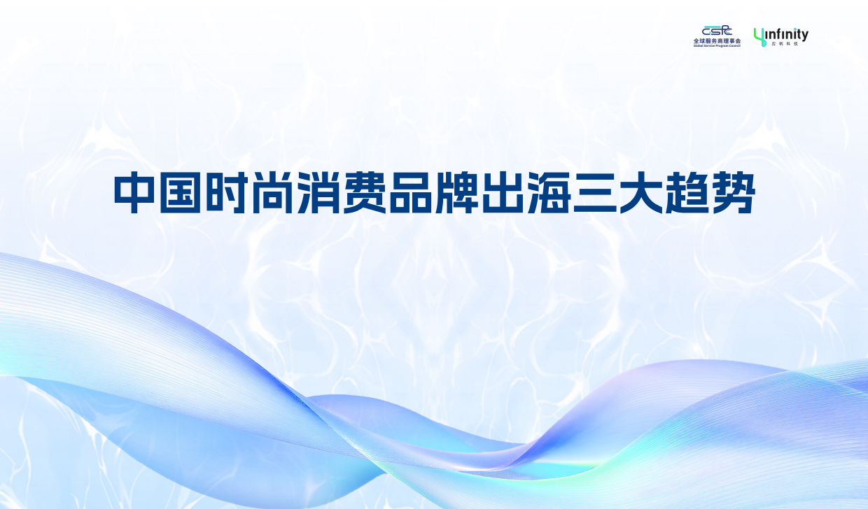 2026年中国时尚消费品牌出海趋势白皮书-应帆科技.pdf_第6页