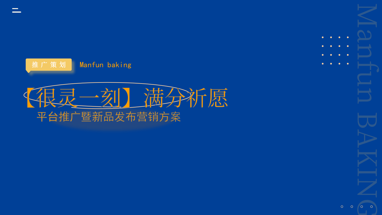 2024聚满分烘焙面包平台推广暨新品发布营销方案.pptx