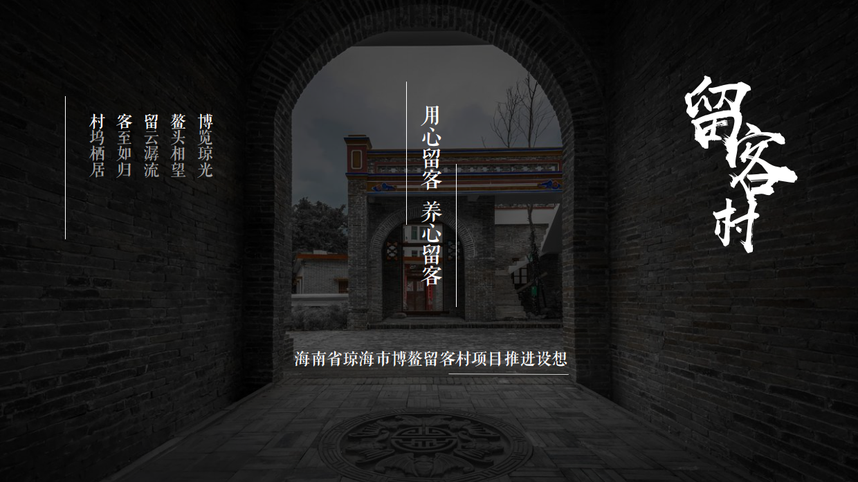 2026博鳌留客村文化古村落文旅项目营销方案.pdf_第1页