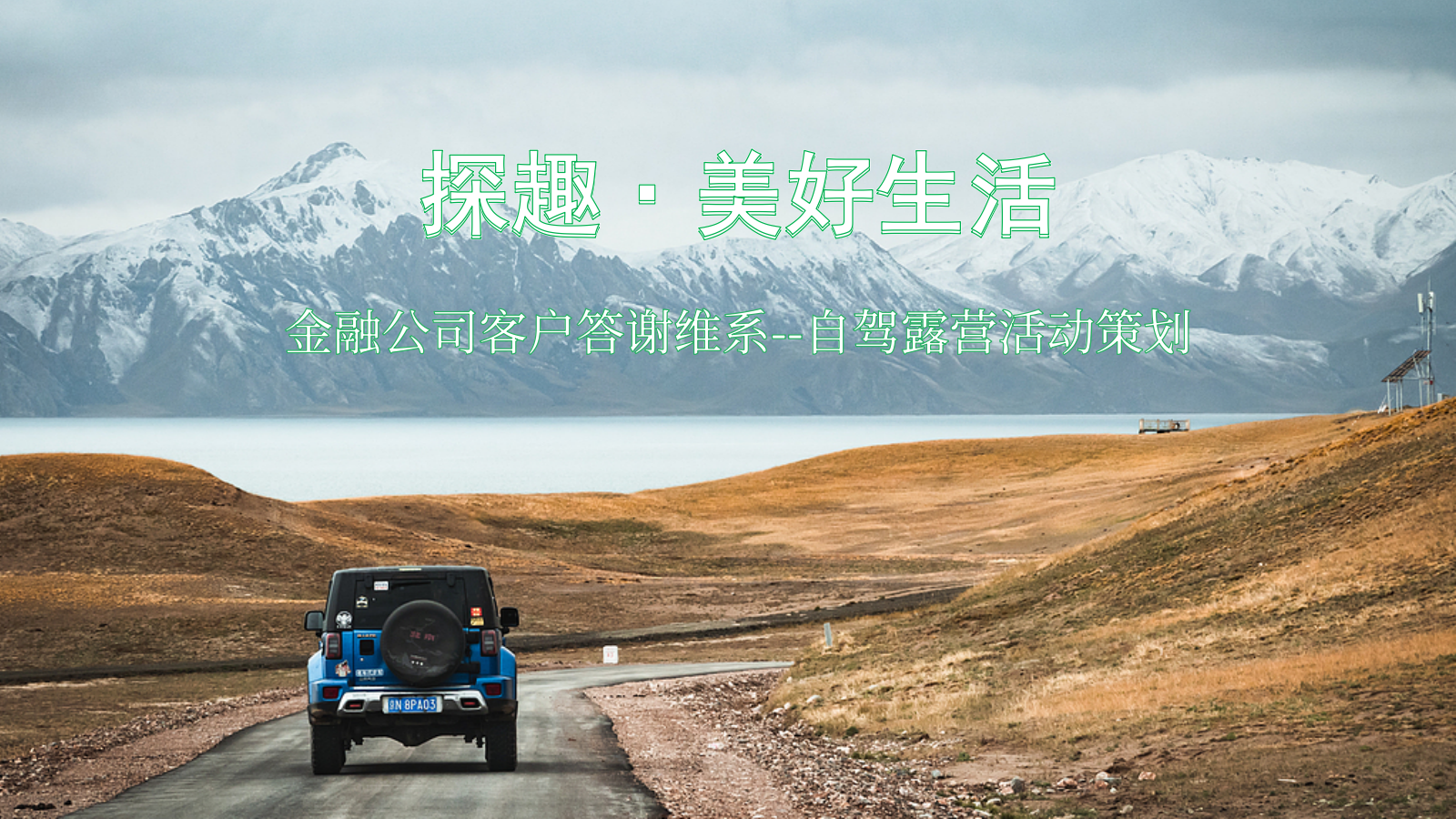 2026汽车品牌探趣·美好生活金融公司客户答谢维系--自驾露营活动策划案.pptx_第1页
