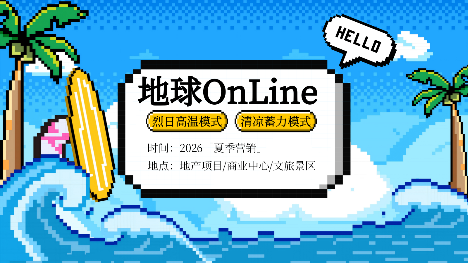 2026地球OnLine创意夏日限定副本游戏化闯关暑假活动方案.pptx_第6页