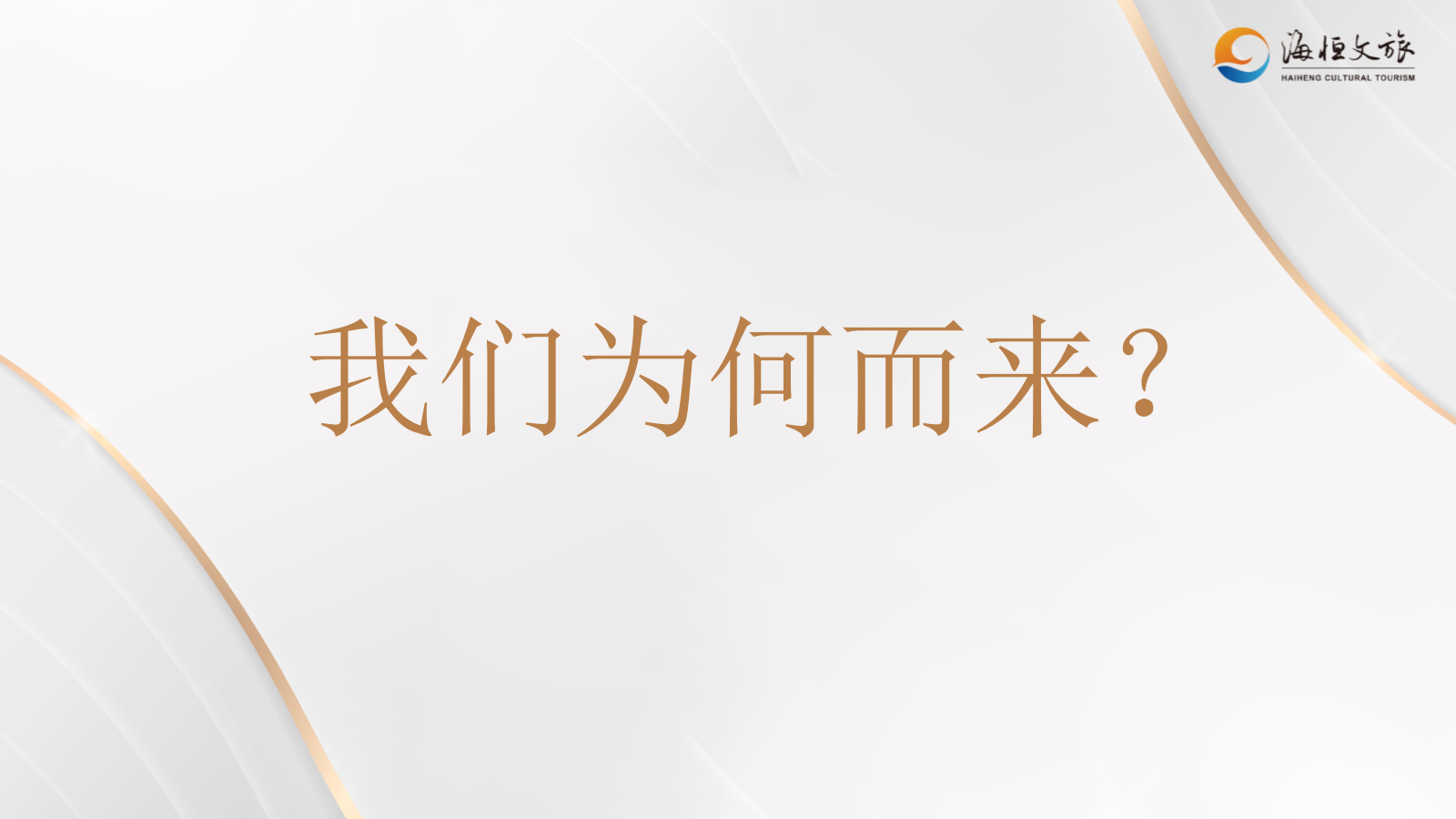 文旅集团品牌全案策划.pptx_第2页