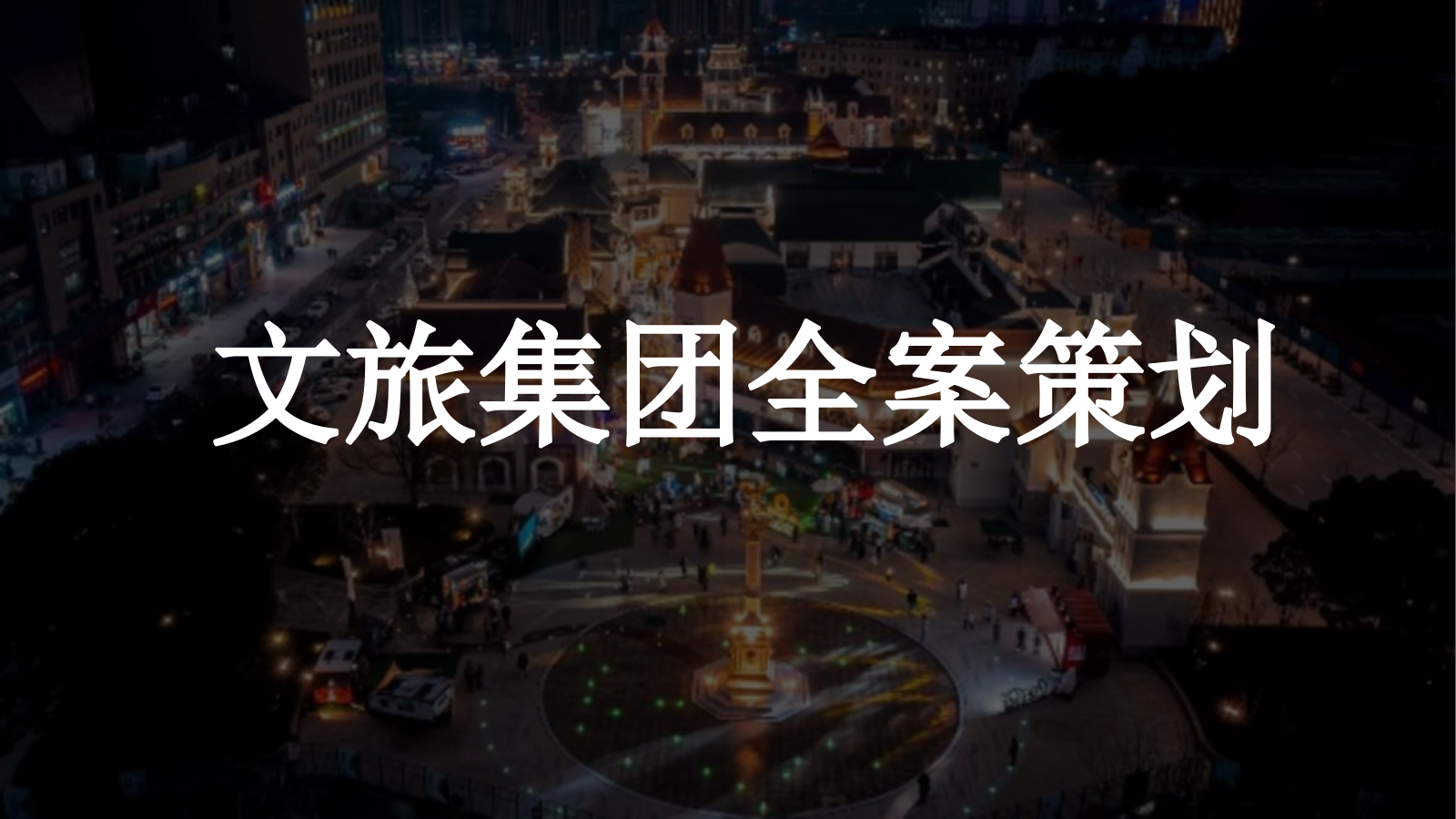 文旅集团品牌全案策划.pptx