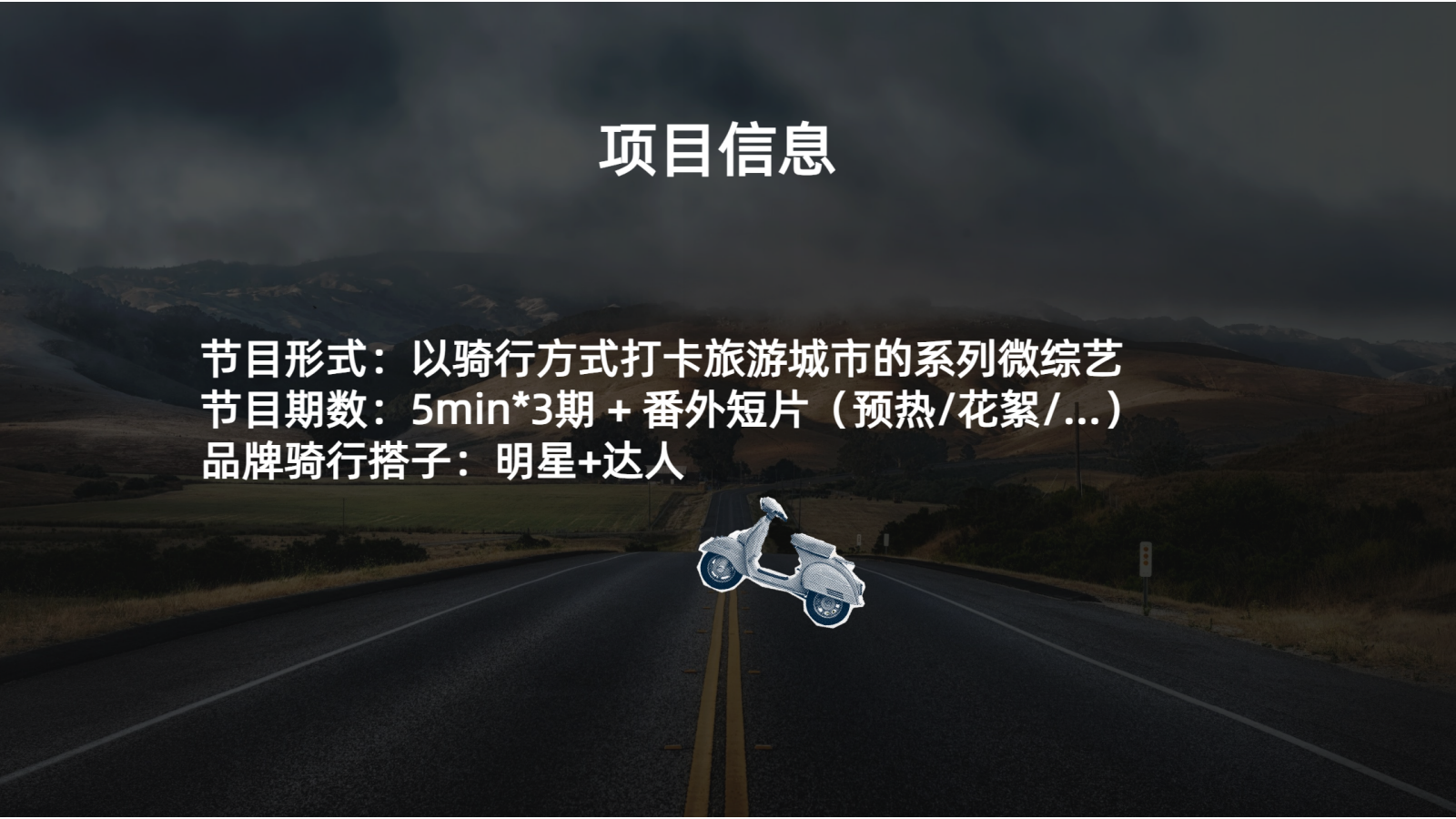 快手户外骑行记招商方案.pptx_第8页