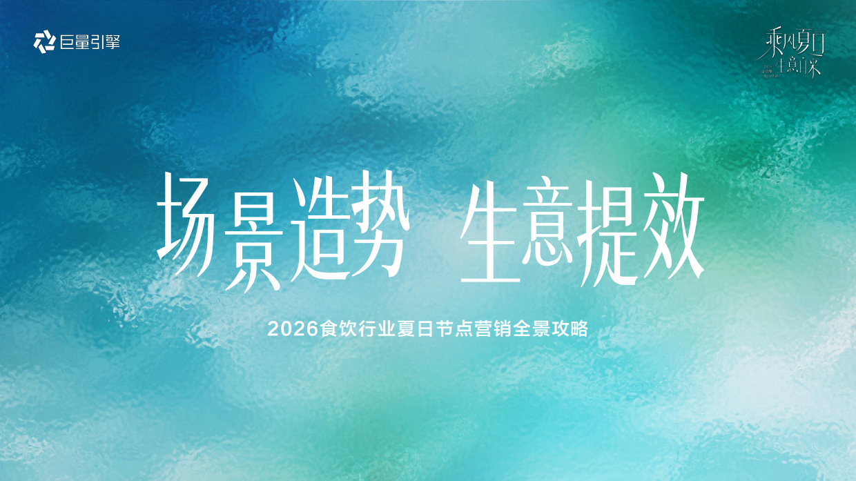 抖音2026食饮行业夏日节点营销全景攻略.pdf