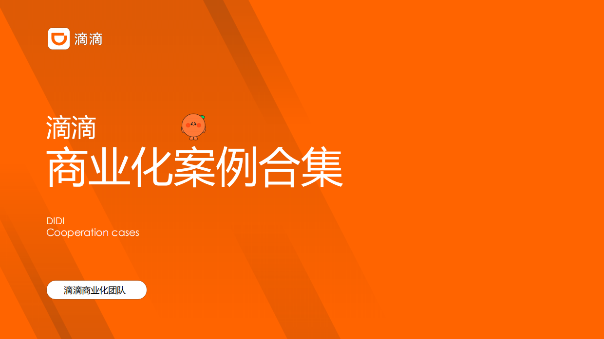2024滴滴商业化案例合集.pdf