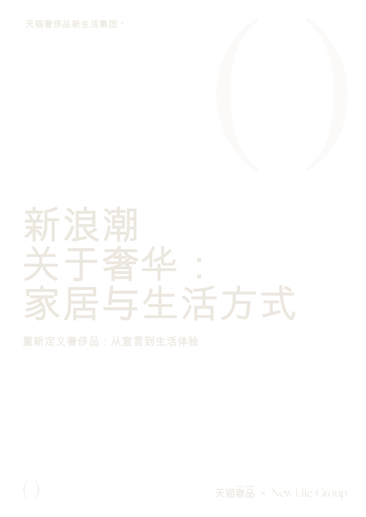 2025新浪潮关于奢华：家居与生活方式-天猫奢品.pdf_第1页