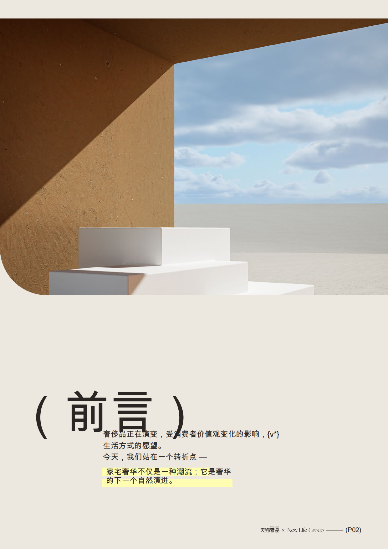 2025新浪潮关于奢华：家居与生活方式-天猫奢品.pdf_第3页