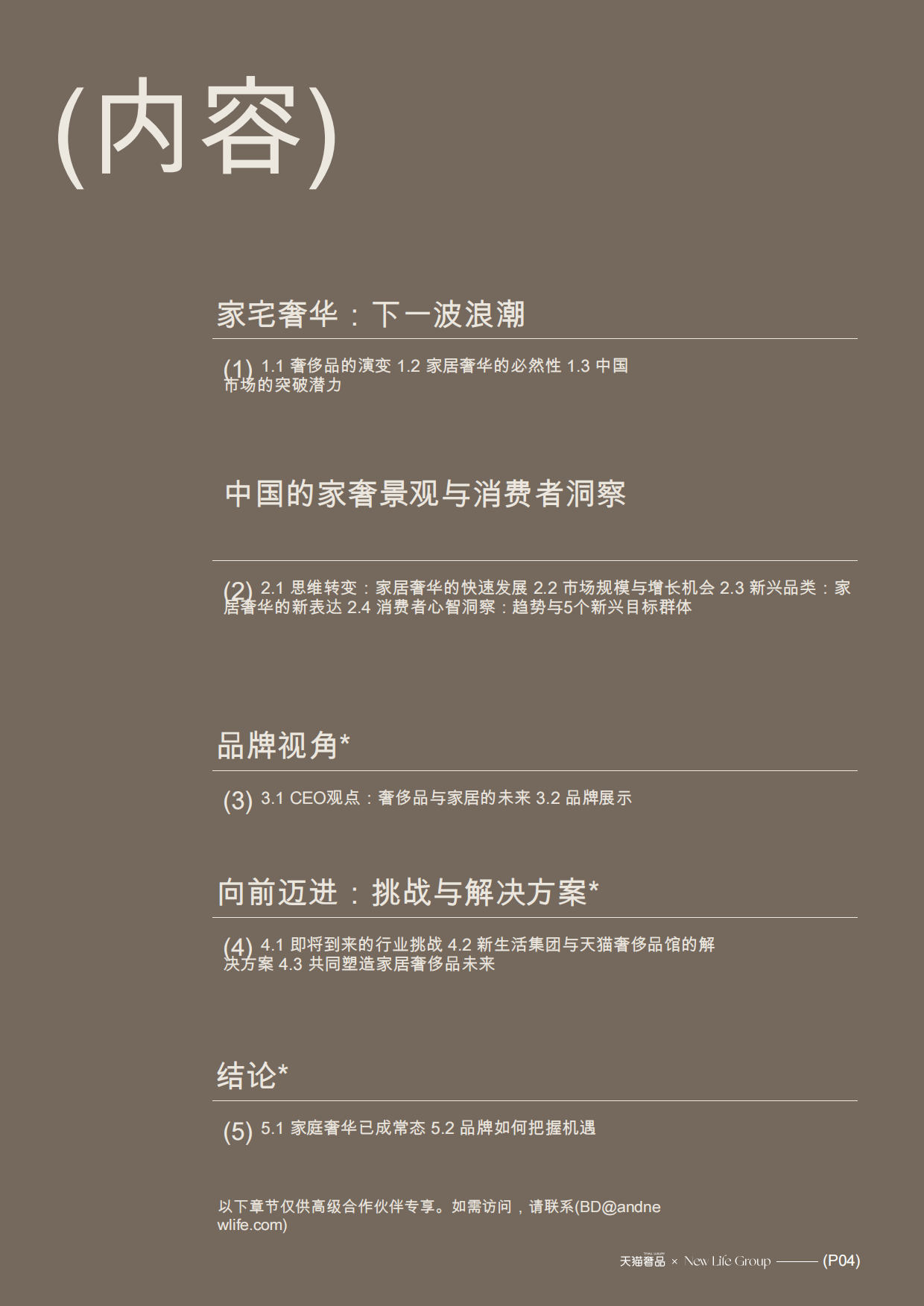 2025新浪潮关于奢华：家居与生活方式-天猫奢品.pdf_第5页