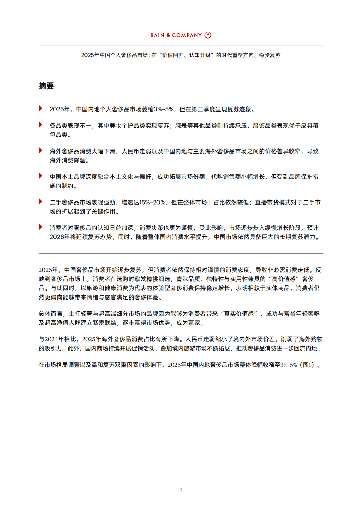 2025年中国个人奢侈品报告-贝恩.pdf_第3页