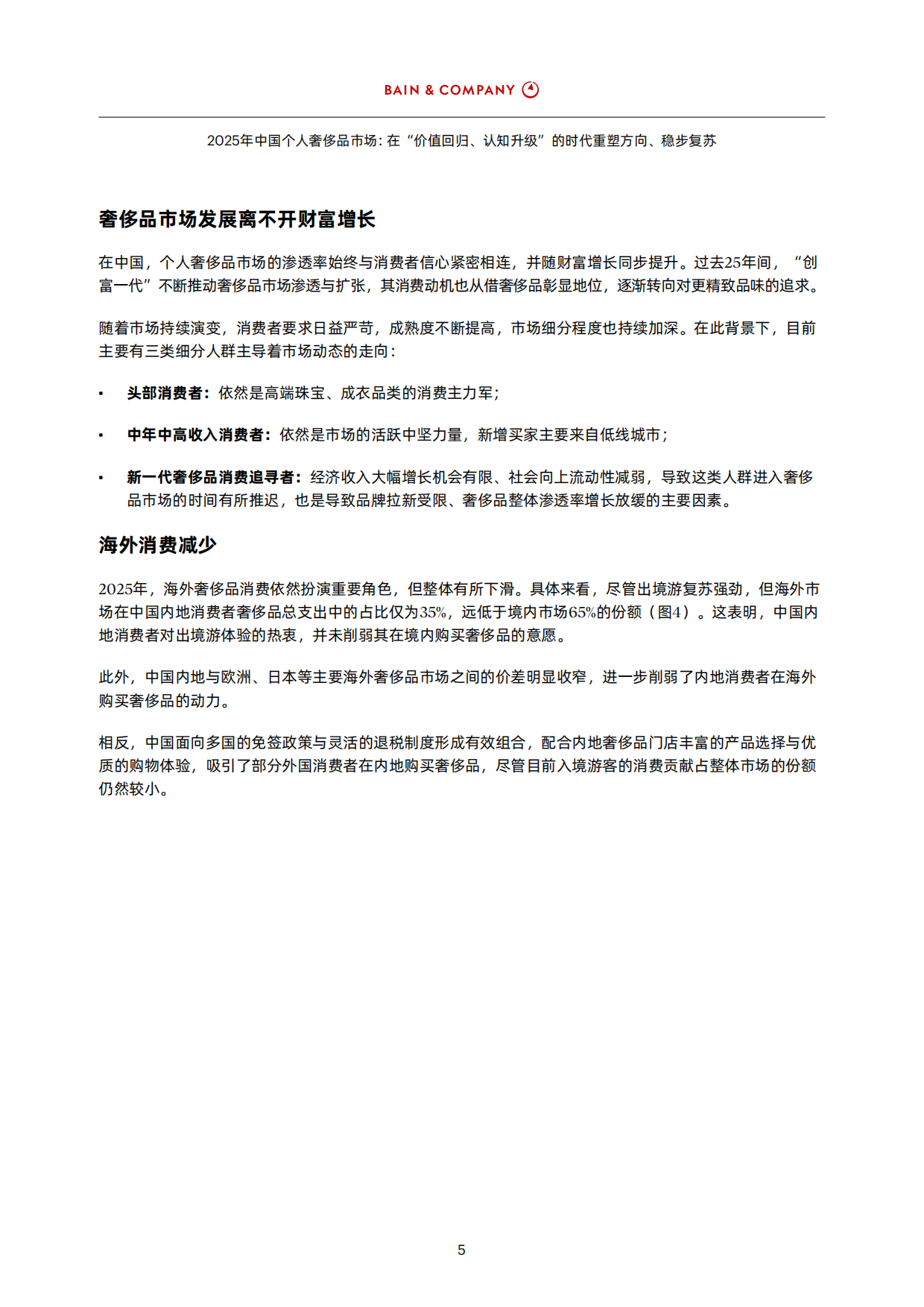 2025年中国个人奢侈品报告-贝恩.pdf_第7页